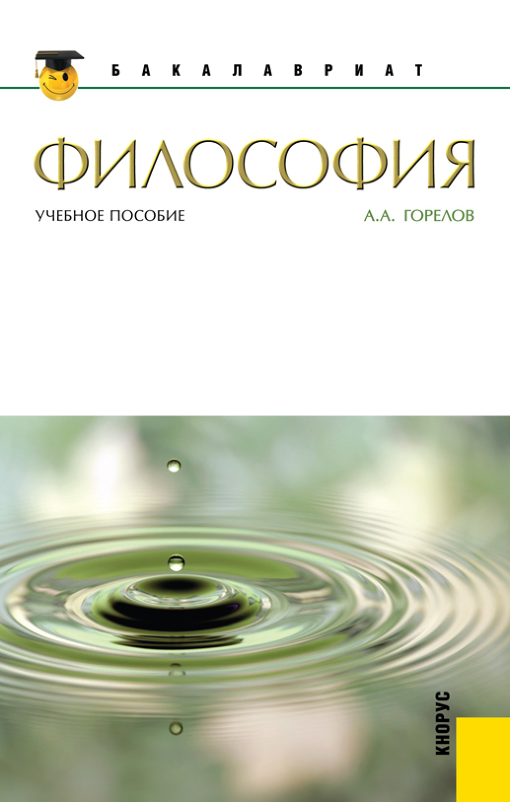 Философия. (Бакалавриат, Магистратура). Учебное пособие., Анатолий  Алексеевич Горелов – скачать pdf на ЛитРес