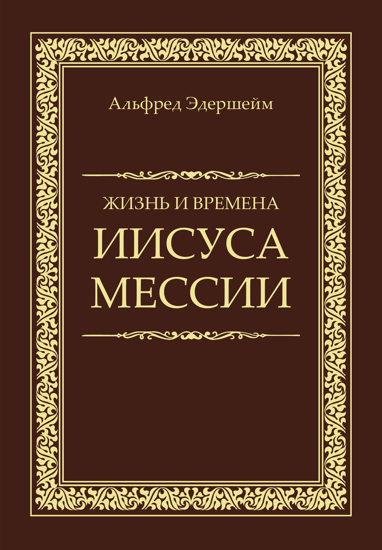 «Жизнь и времена Иисуса Мессии» – Альфред Эдершейм | ЛитРес