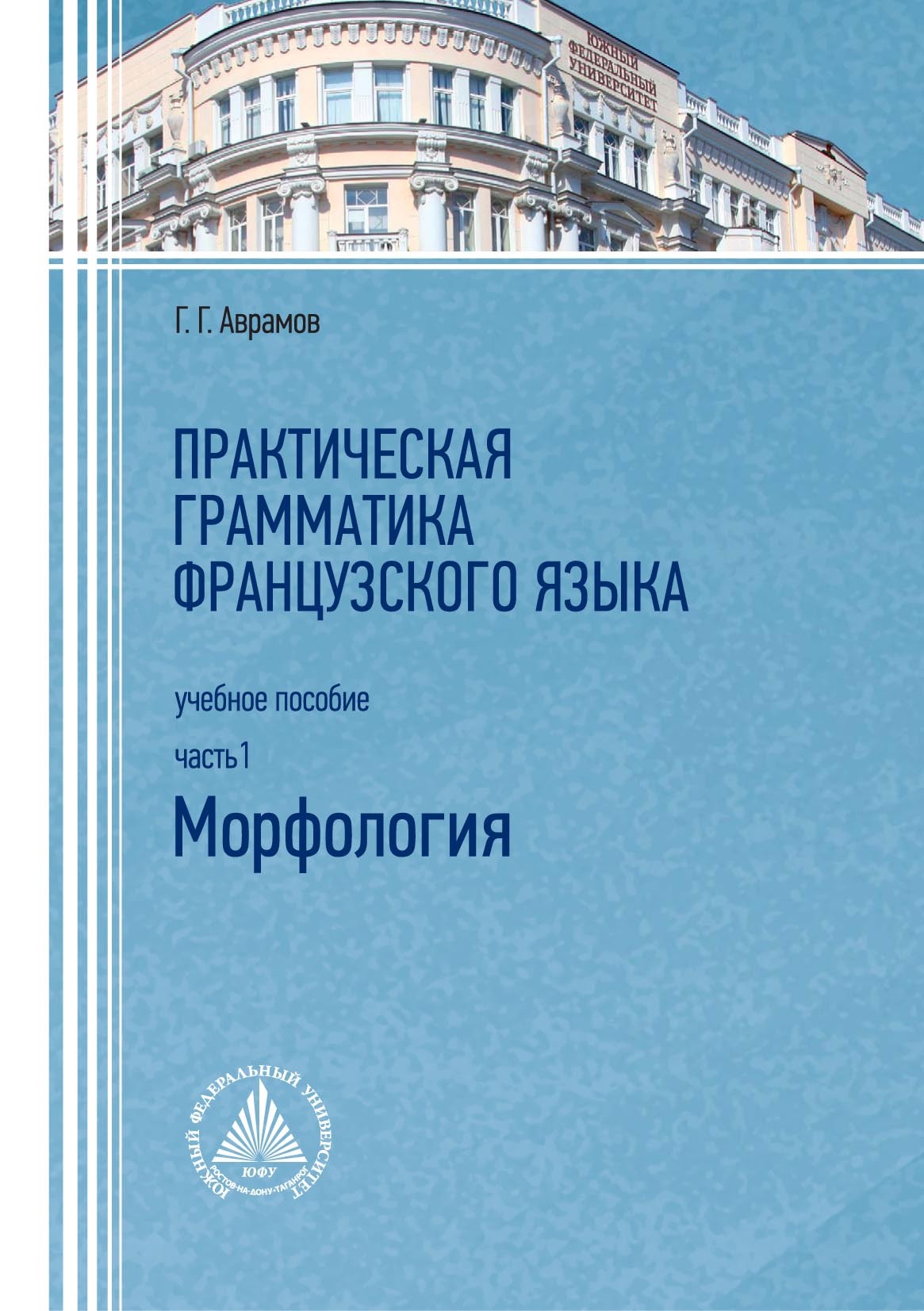 «Практическая грамматика французского языка. Часть 1. Морфология» – Г. Г.  Аврамов | ЛитРес