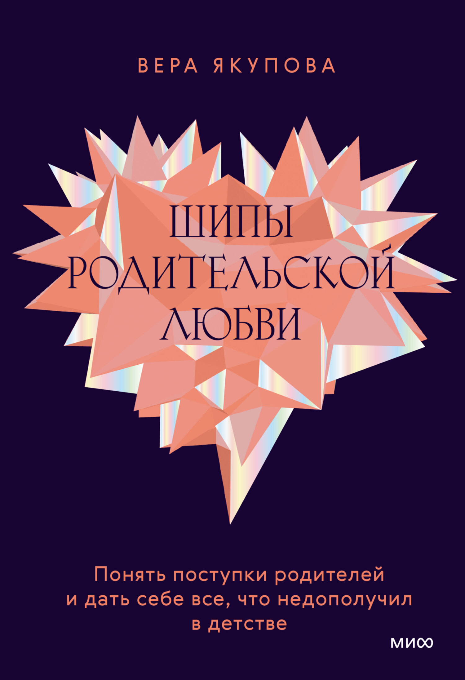 «Шипы родительской любви. Понять поступки родителей и дать себе все, что  недополучил в детстве» – Вера Якупова | ЛитРес