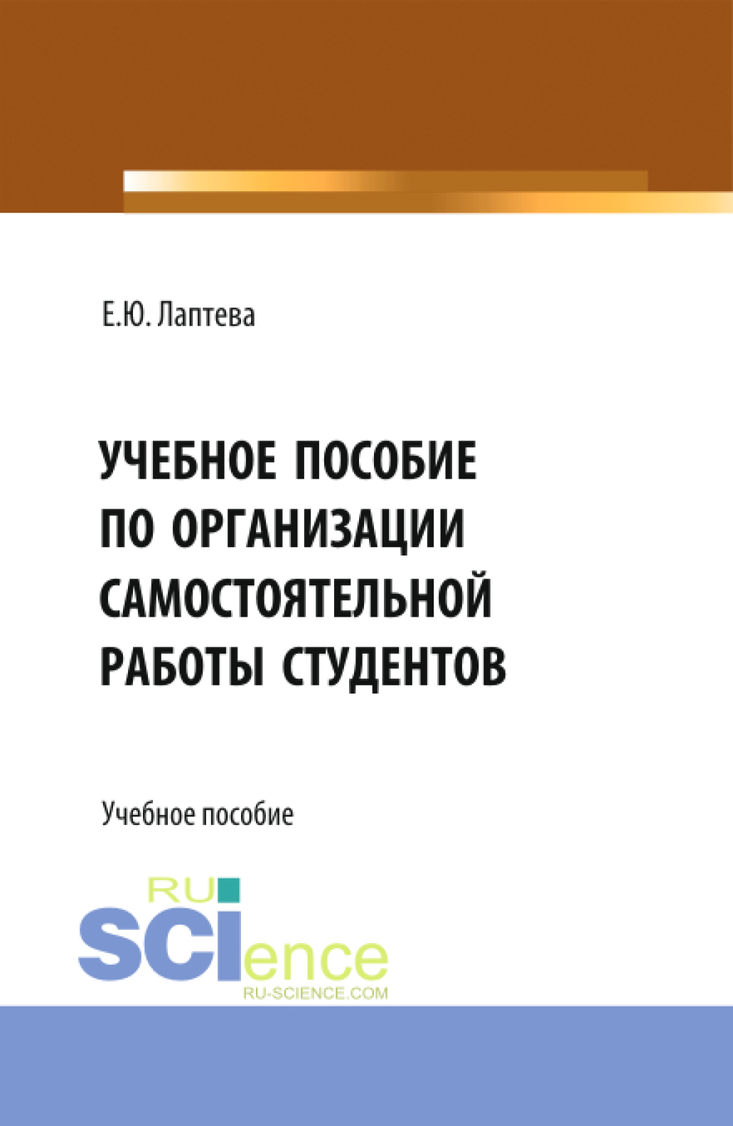 Учебное пособие по организации самостоятельной работы студентов.  (Бакалавриат). Учебное пособие., Елена Юрьевна Лаптева – скачать pdf на  ЛитРес