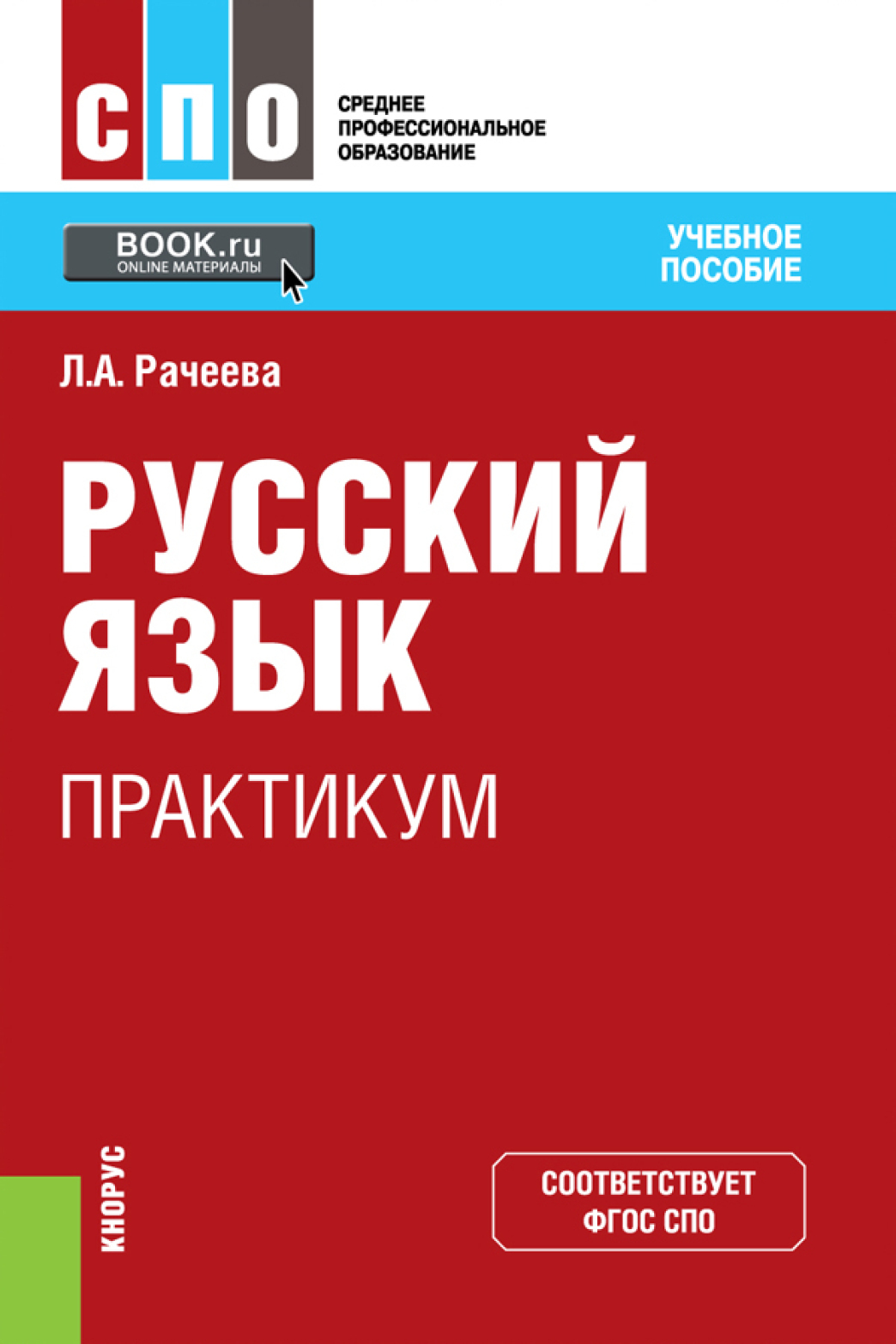 Русский язык. Практикум. (СПО). Учебное пособие., Лилия Анатольевна Рачеева  – скачать pdf на ЛитРес