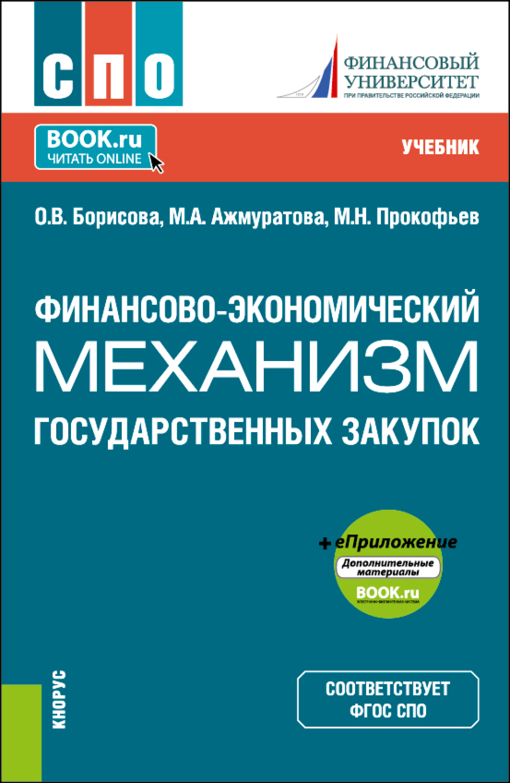 Финансово-экономический механизм государственных закупок и еПриложение.  (СПО). Учебник., Ольга Викторовна Борисова – скачать pdf на ЛитРес