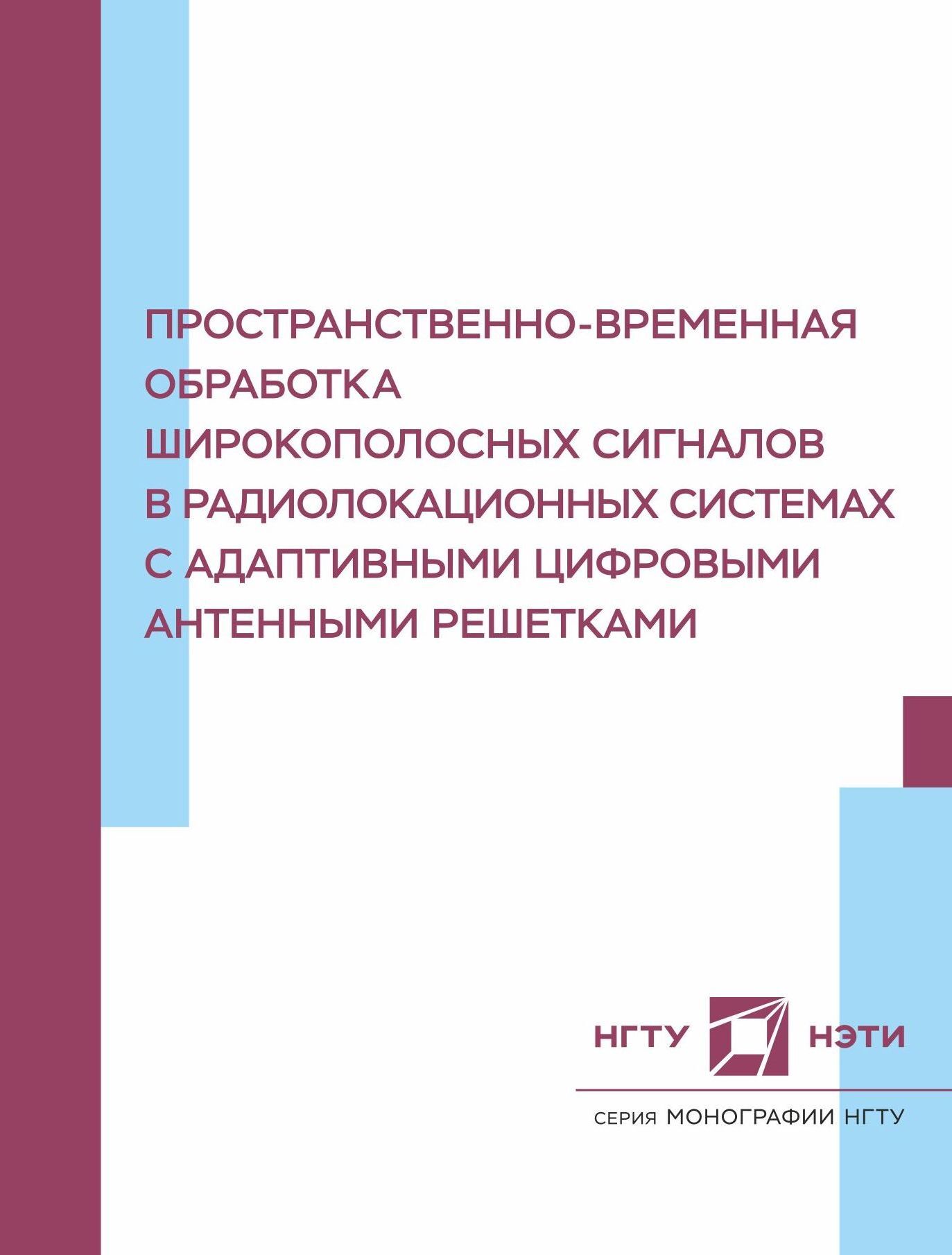 «Пространственно-временная обработка широкополосных сигналов в  радиолокационных системах с адаптивными цифровыми антенными решетками» – В.  Н. Васюков ...