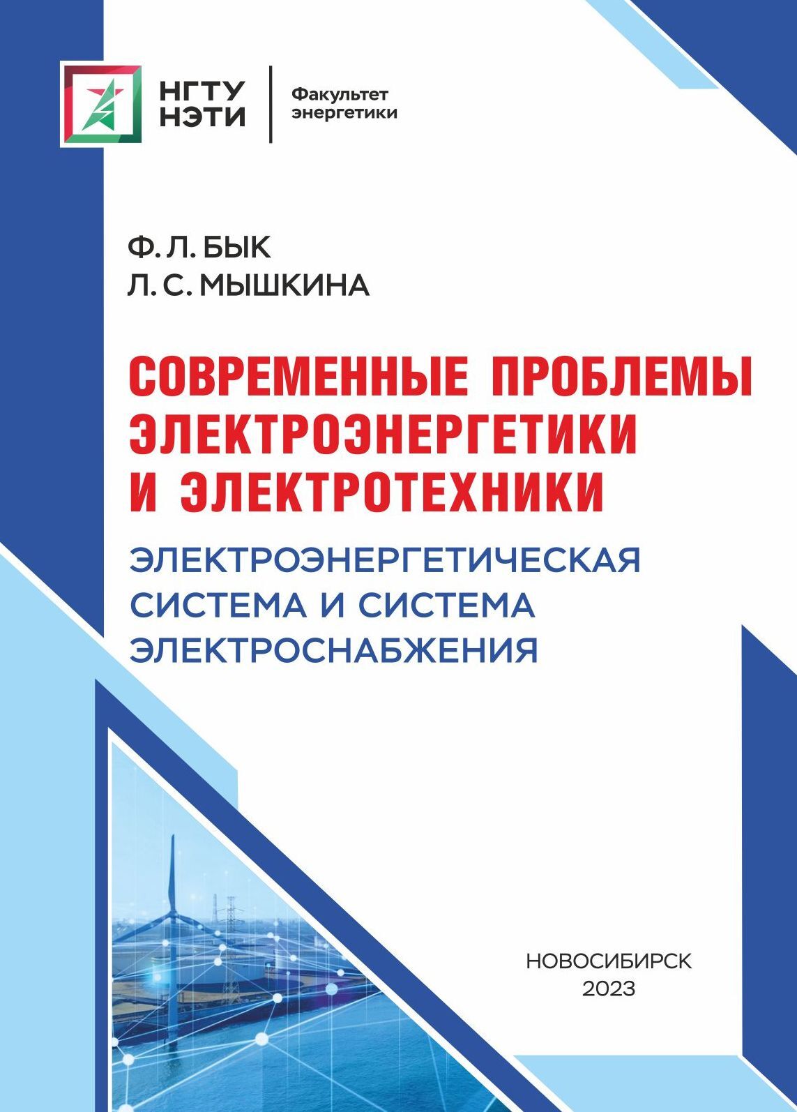 Современные проблемы электроэнергетики и электротехники.  Электроэнергетическая система электроснабжения, Л. С. Мышкина – скачать pdf  на ЛитРес