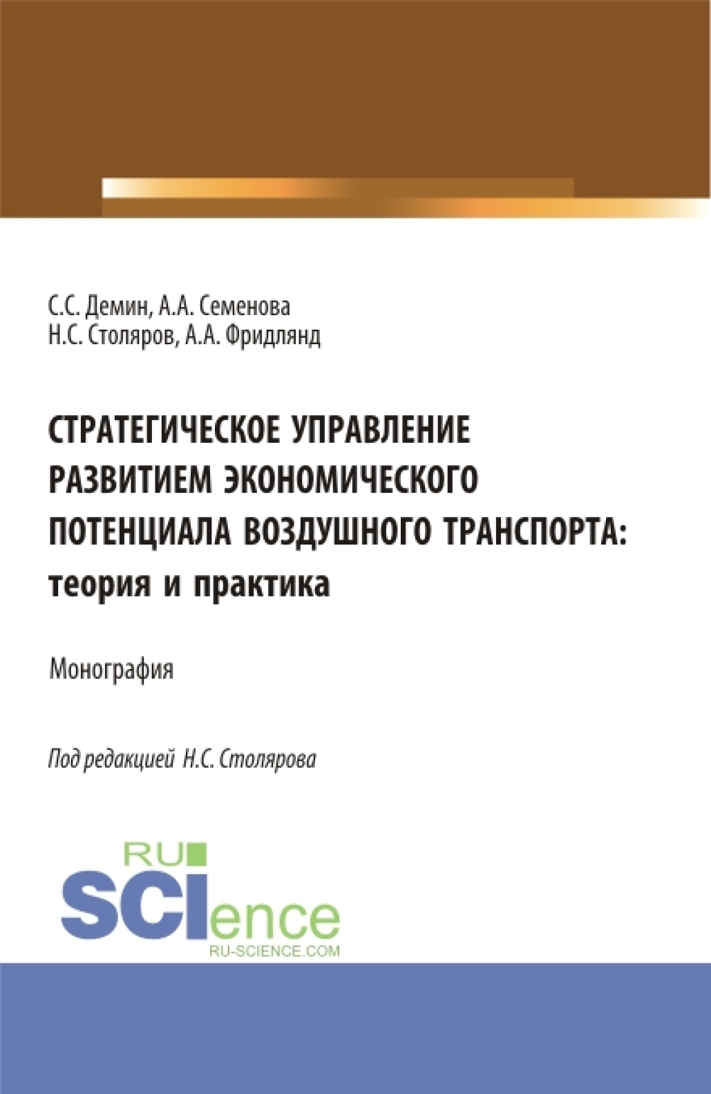 Стратегическое управление развитием экономического потенциала воздушного  транспорта: теория и практика. (Аспирантура, Бакалавриат, Магистратура).  Монография., Алла Анатольевна Семенова – скачать pdf на ЛитРес