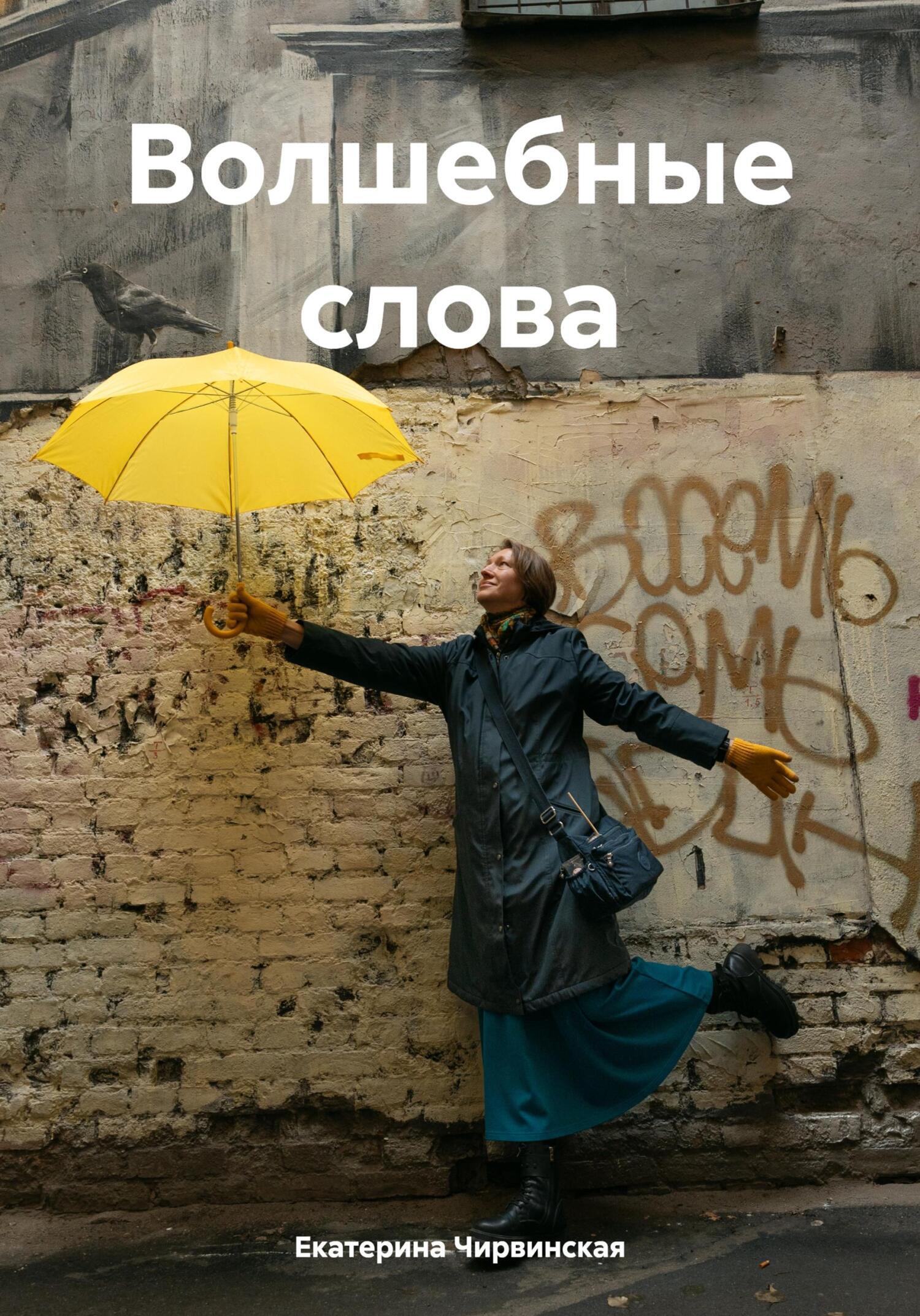 Волшебные слова, Екатерина Дмитриевна Чирвинская – скачать книгу fb2, epub,  pdf на ЛитРес