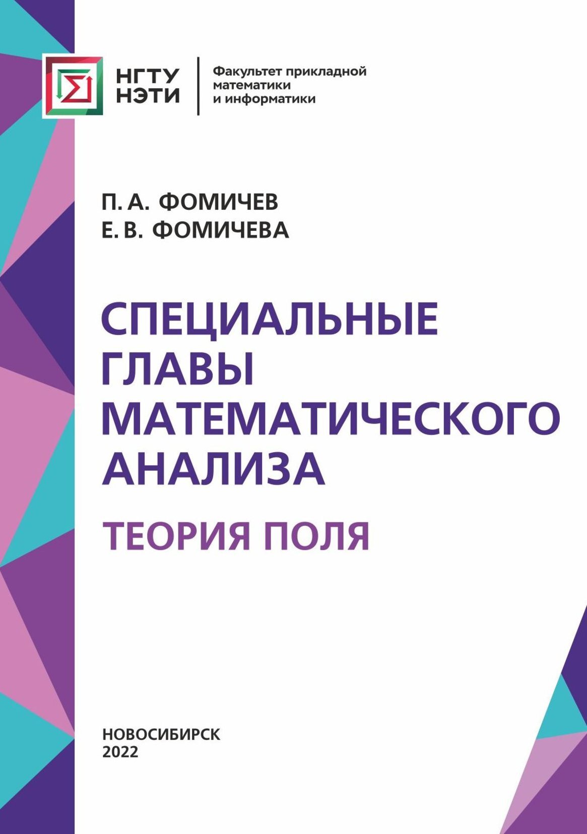 Специальные главы математического анализа. Теория поля, П. А. Фомичев –  скачать pdf на ЛитРес