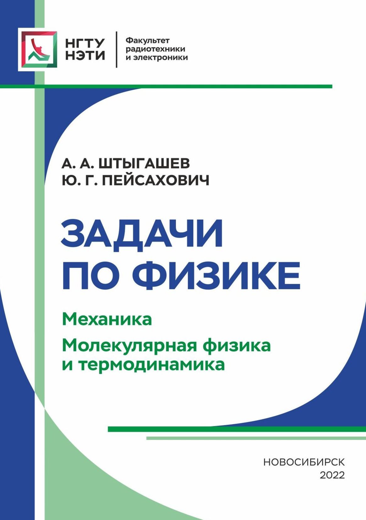 Задачи по физике. Механика. Молекулярная физика и термодинамика, Ю. Г.  Пейсахович – скачать pdf на ЛитРес