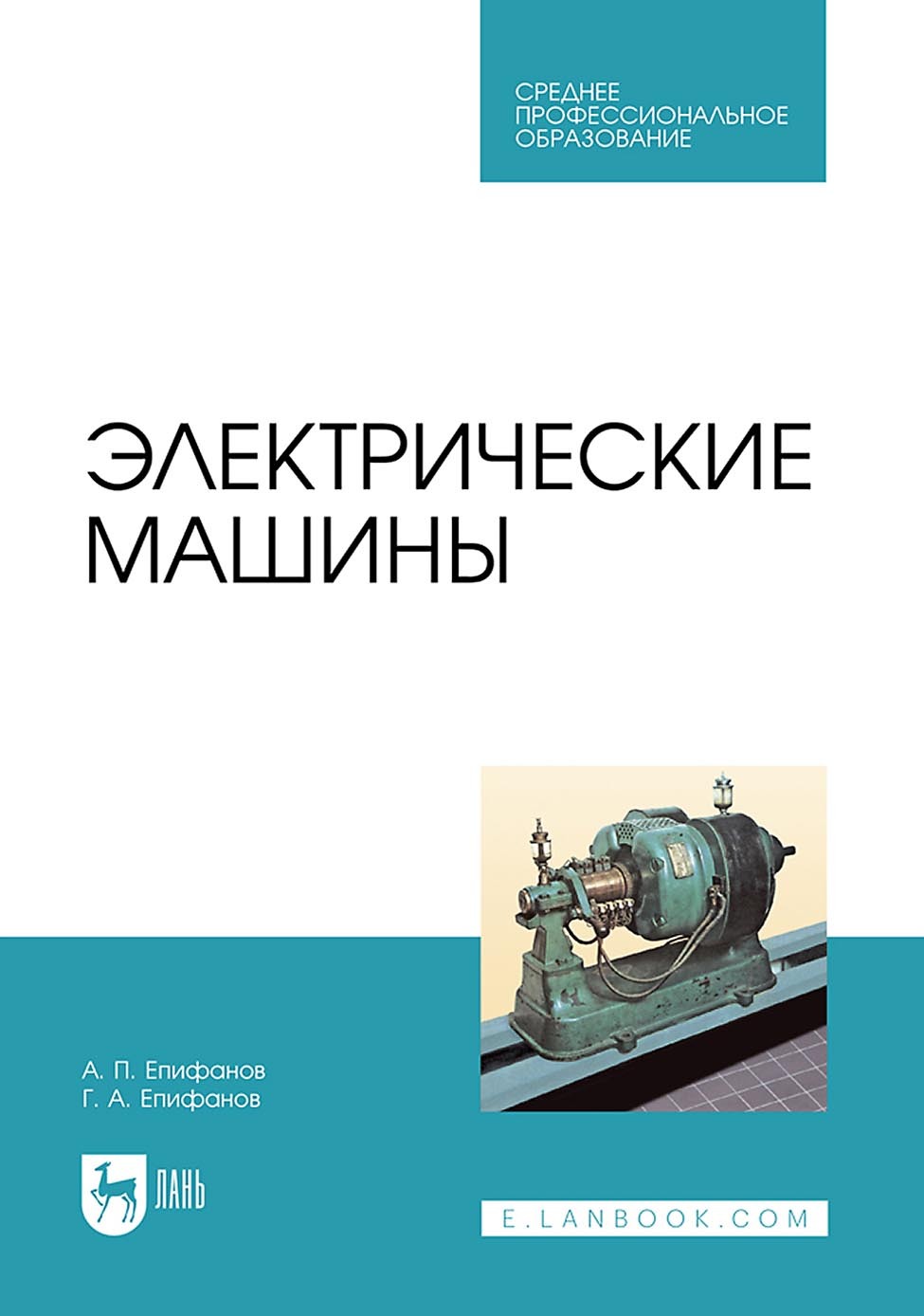 Электрические машины : учебник для электротехнических средних специальных учебных заведений