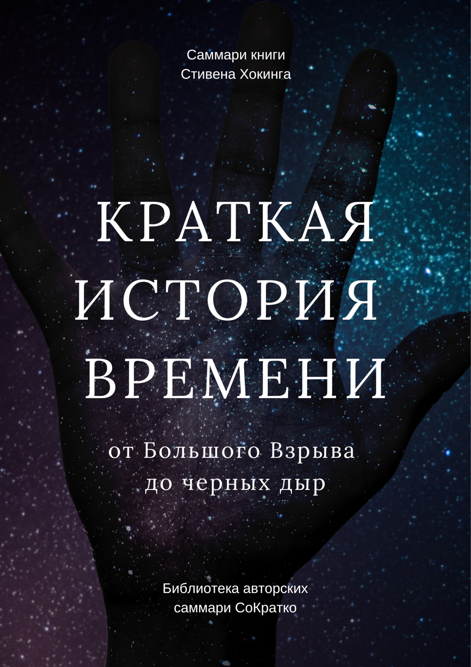 Саммари книги Стивена Хокинга «Краткая история времени. От Большого Взрыва  до черных дыр», Елена Лещенко – скачать книгу fb2, epub, pdf на ЛитРес