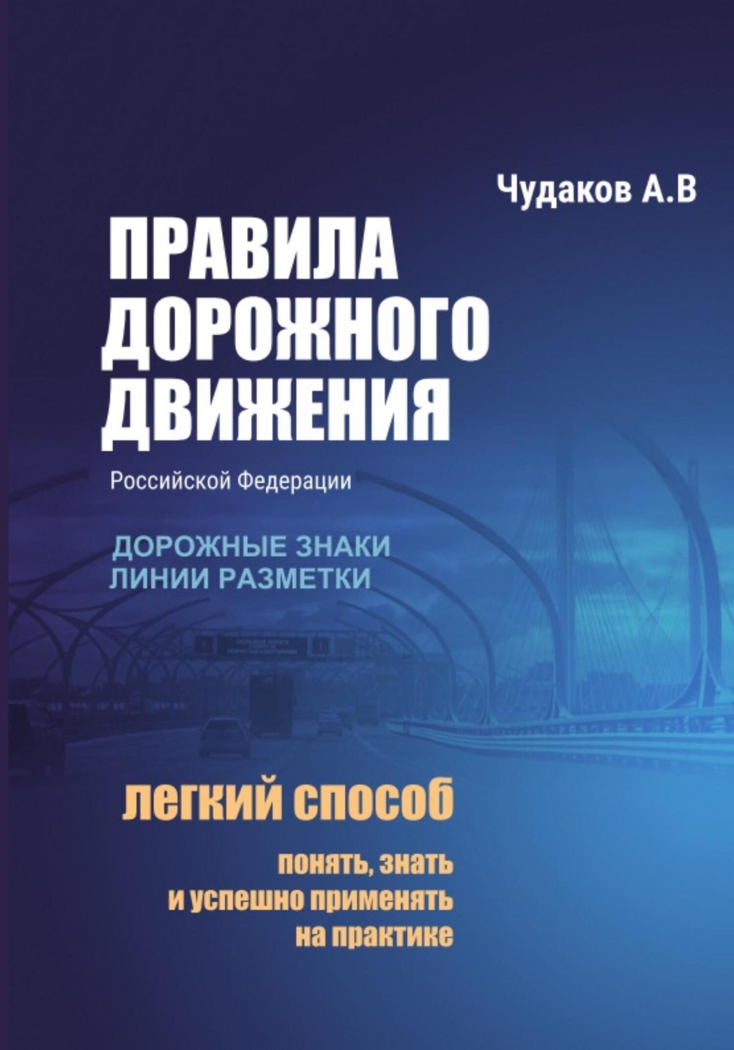 Правила дорожного движения с авторскими комментариями. Дорожные знаки,  линии разметки, Алексей Чудаков – скачать книгу fb2, epub, pdf на ЛитРес