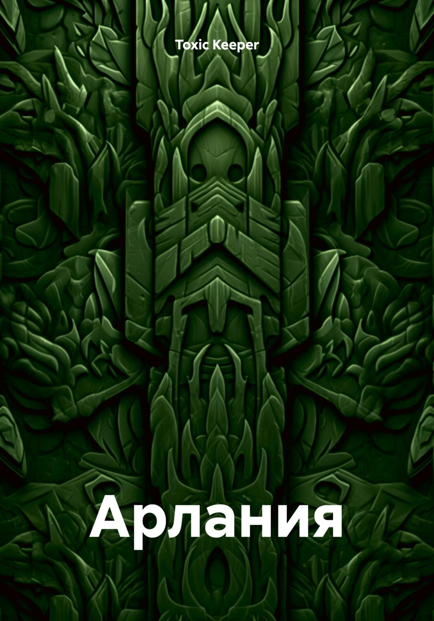 Арлания, Toxic Keeper – скачать книгу fb2, epub, pdf на ЛитРес