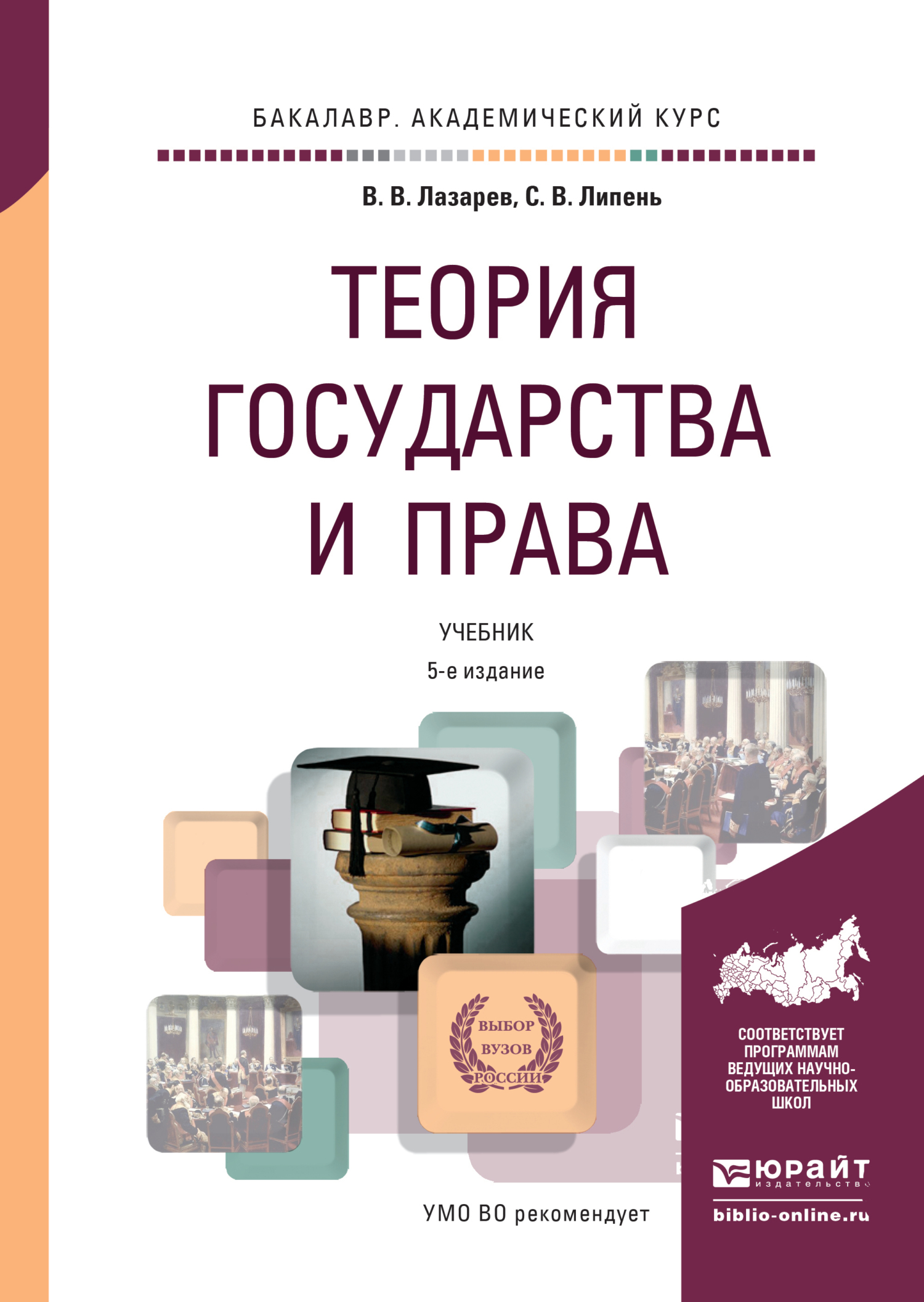 «Теория государства и права 5-е изд., испр. и доп. Учебник для  академического бакалавриата» – Валерий Васильевич Лазарев | ЛитРес