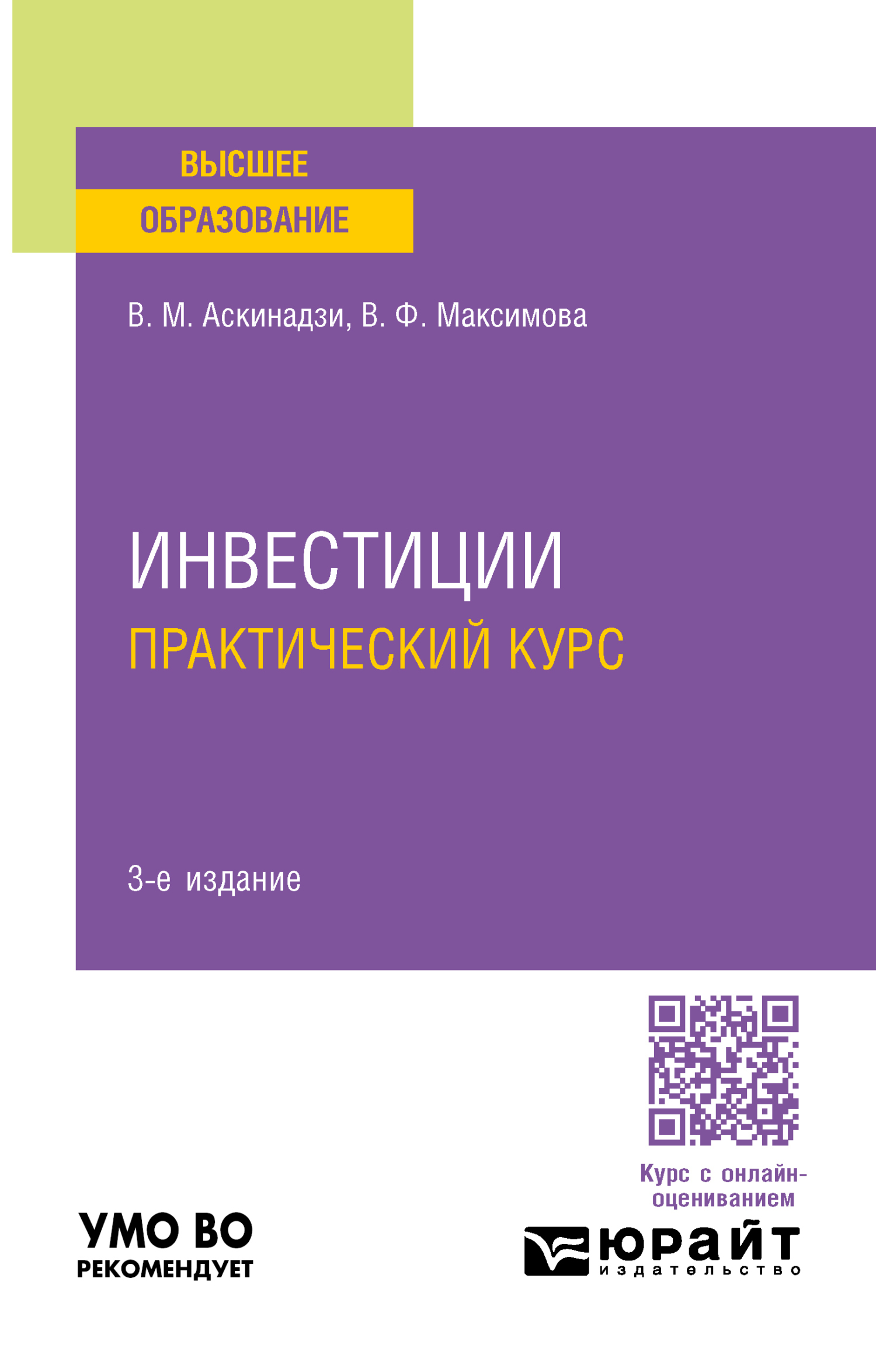 Инвестиции. Практический курс 3-е изд., пер. и доп. Учебное пособие для  вузов, Виктор Михайлович Аскинадзи – скачать pdf на ЛитРес