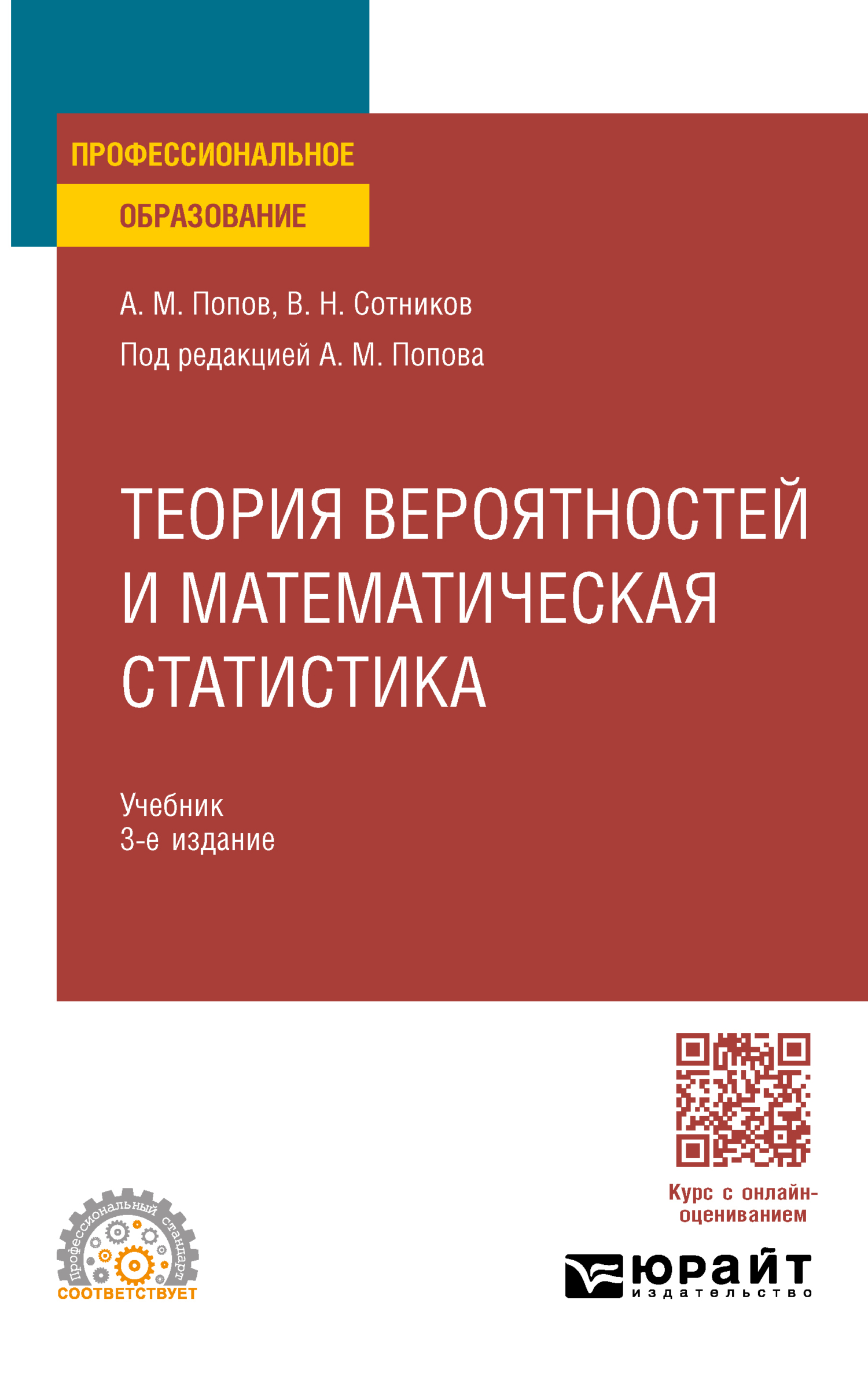 «Теория вероятностей и математическая статистика 3-е изд., пер. и доп.  Учебник для СПО» – Валерий Николаевич Сотников | ЛитРес