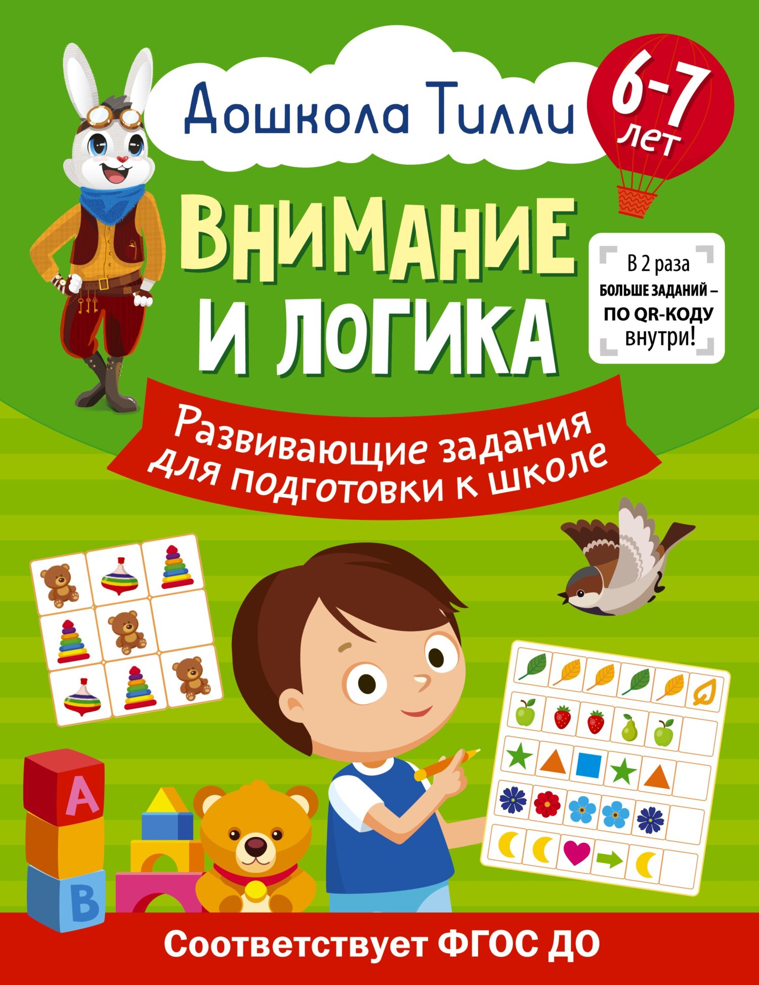 6-7 лет. Дошкола Тилли. Внимание и логика. Развивающие задания для  подготовки к школе, Александра Патлань – скачать pdf на ЛитРес