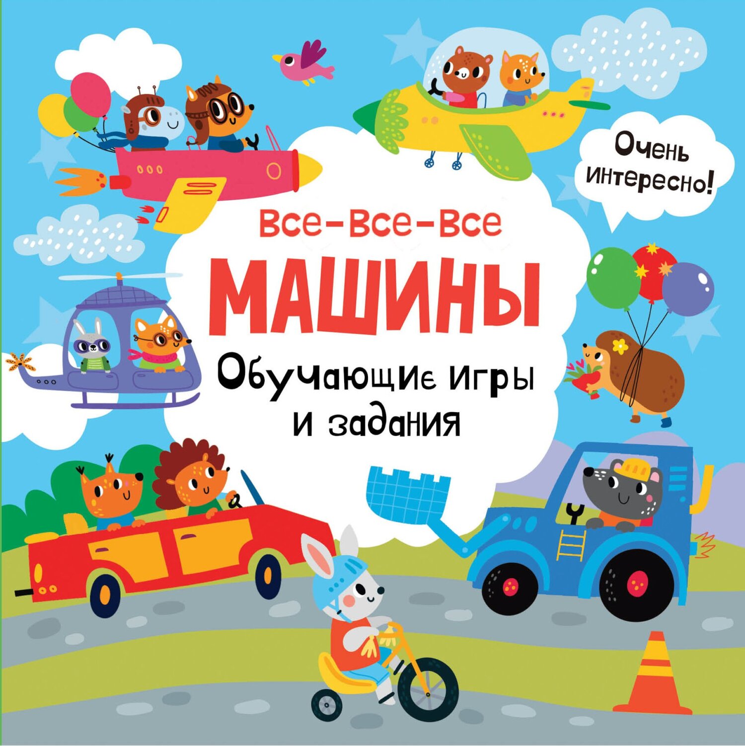 Все-все-все машины. Обучающие игры и задания – скачать pdf на ЛитРес