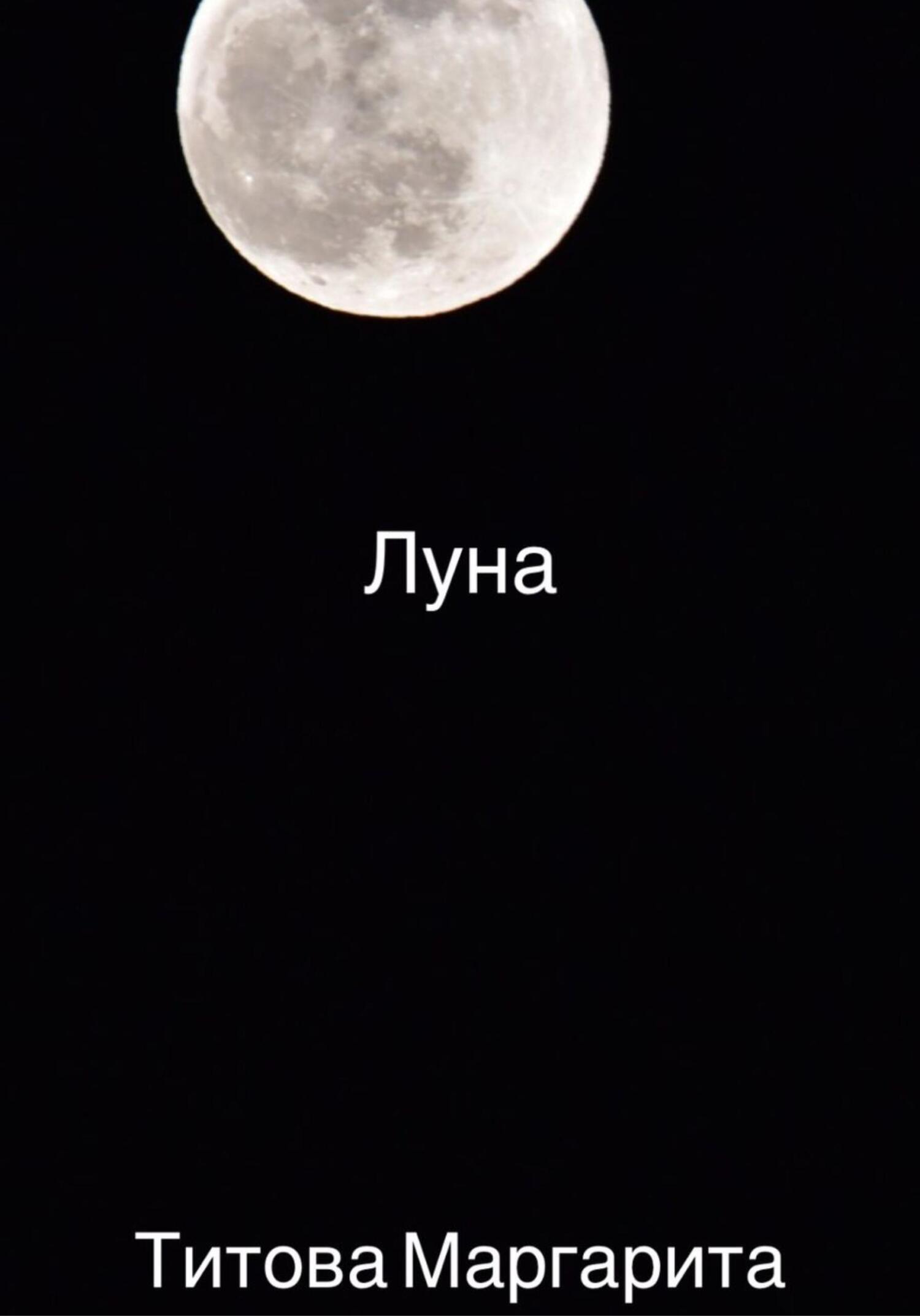 Луна