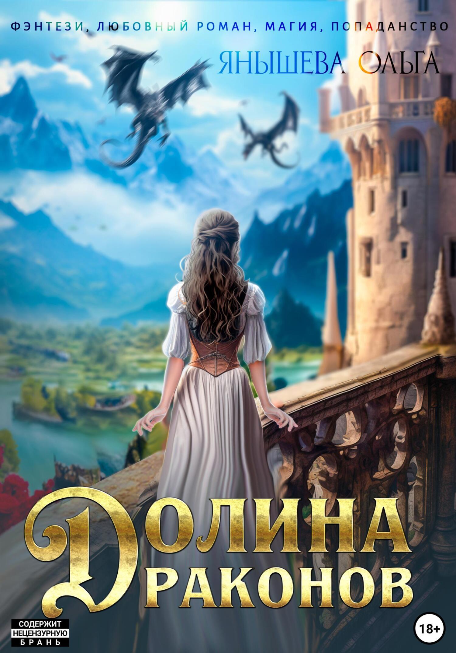 Долина драконов, Ольга Янышева – скачать книгу fb2, epub, pdf на ЛитРес