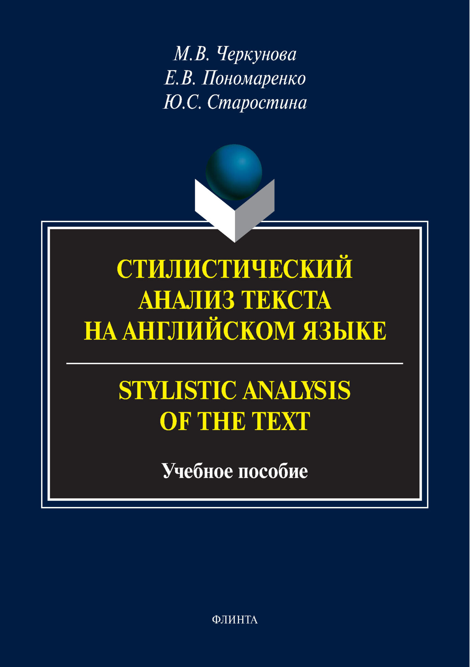 Стилистический анализ текста на английском языке / Stylistic Analysis of  the Text, Ю. С. Старостина – скачать pdf на ЛитРес