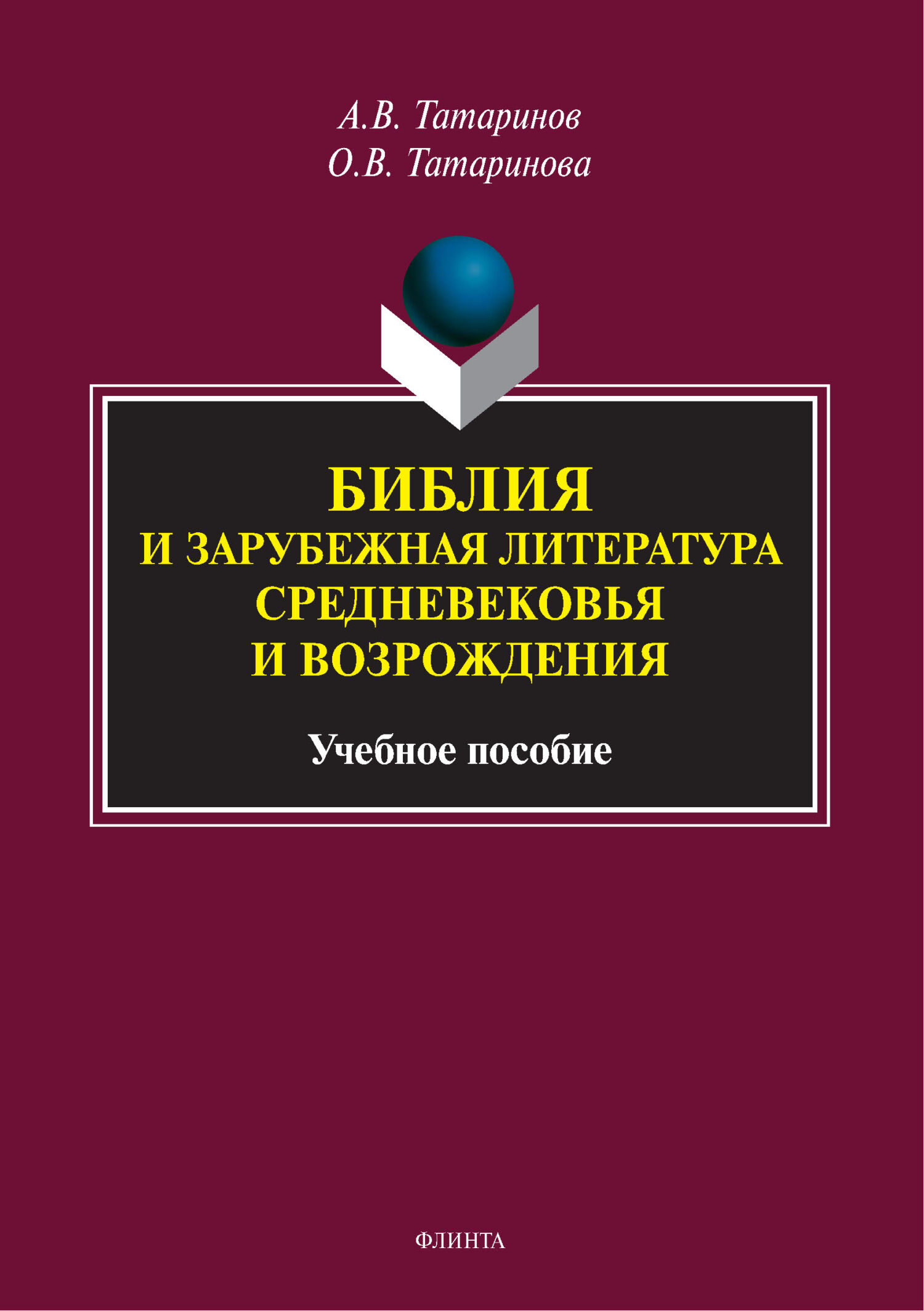 Библия и зарубежная литература Средневековья и Возрождения, А. В. Татаринов  – скачать pdf на ЛитРес