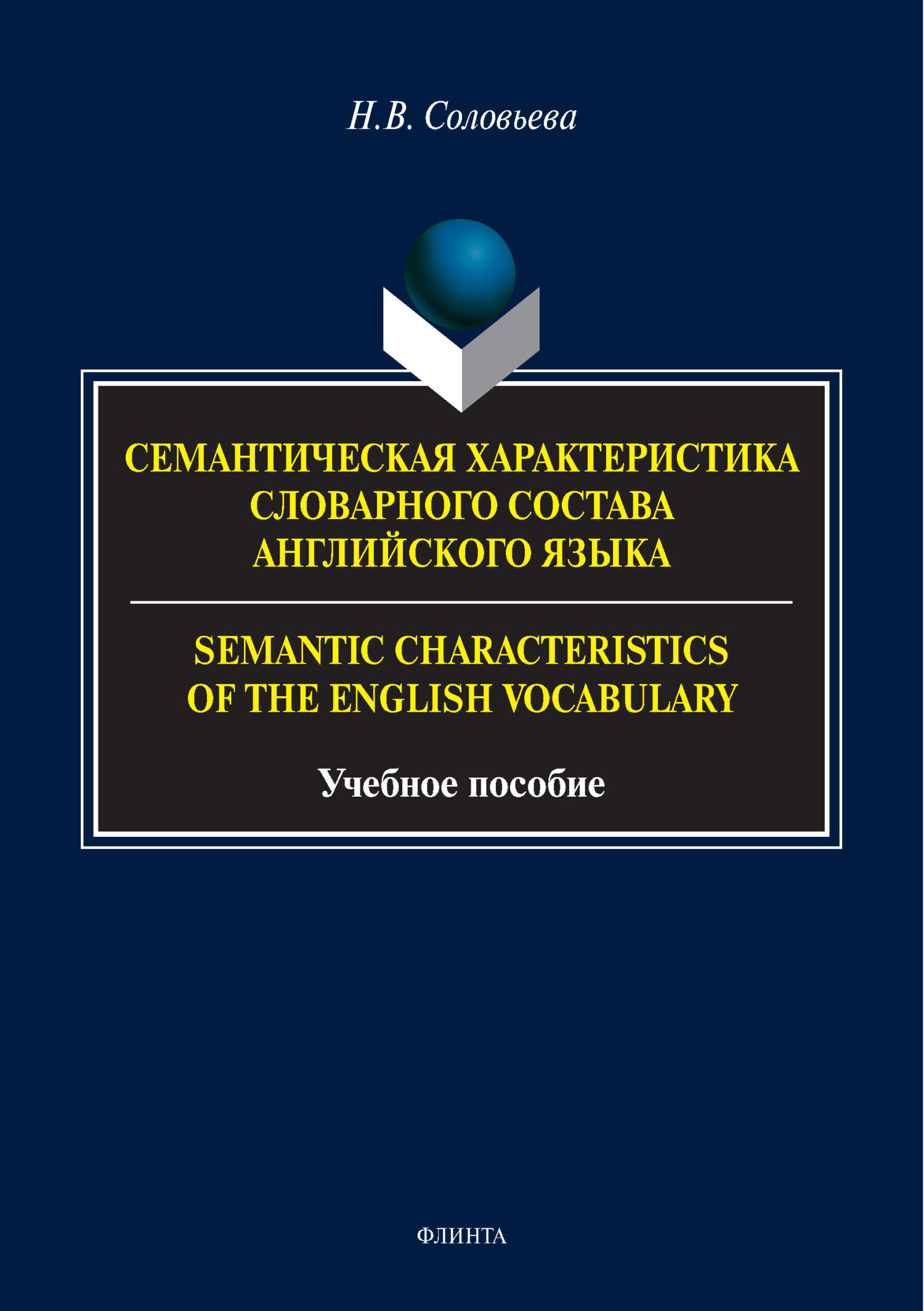 Семантическая характеристика словарного состава английского языка /  Semantic characteristics of the English vocabulary, Н. В. Соловьева –  скачать pdf на ЛитРес