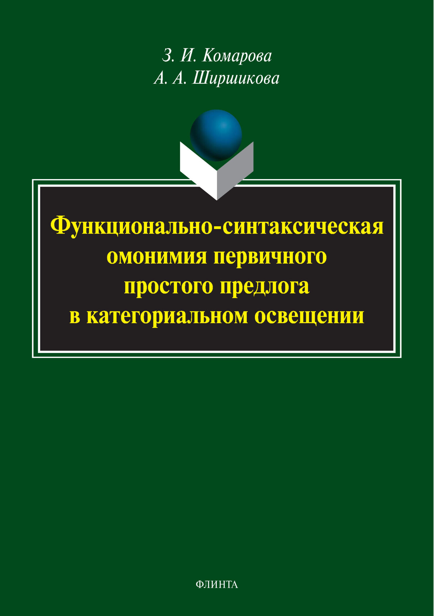 Функционально-синтаксическая омонимия первичного простого предлога в  категориальном освещении, З. И. Комарова – скачать pdf на ЛитРес