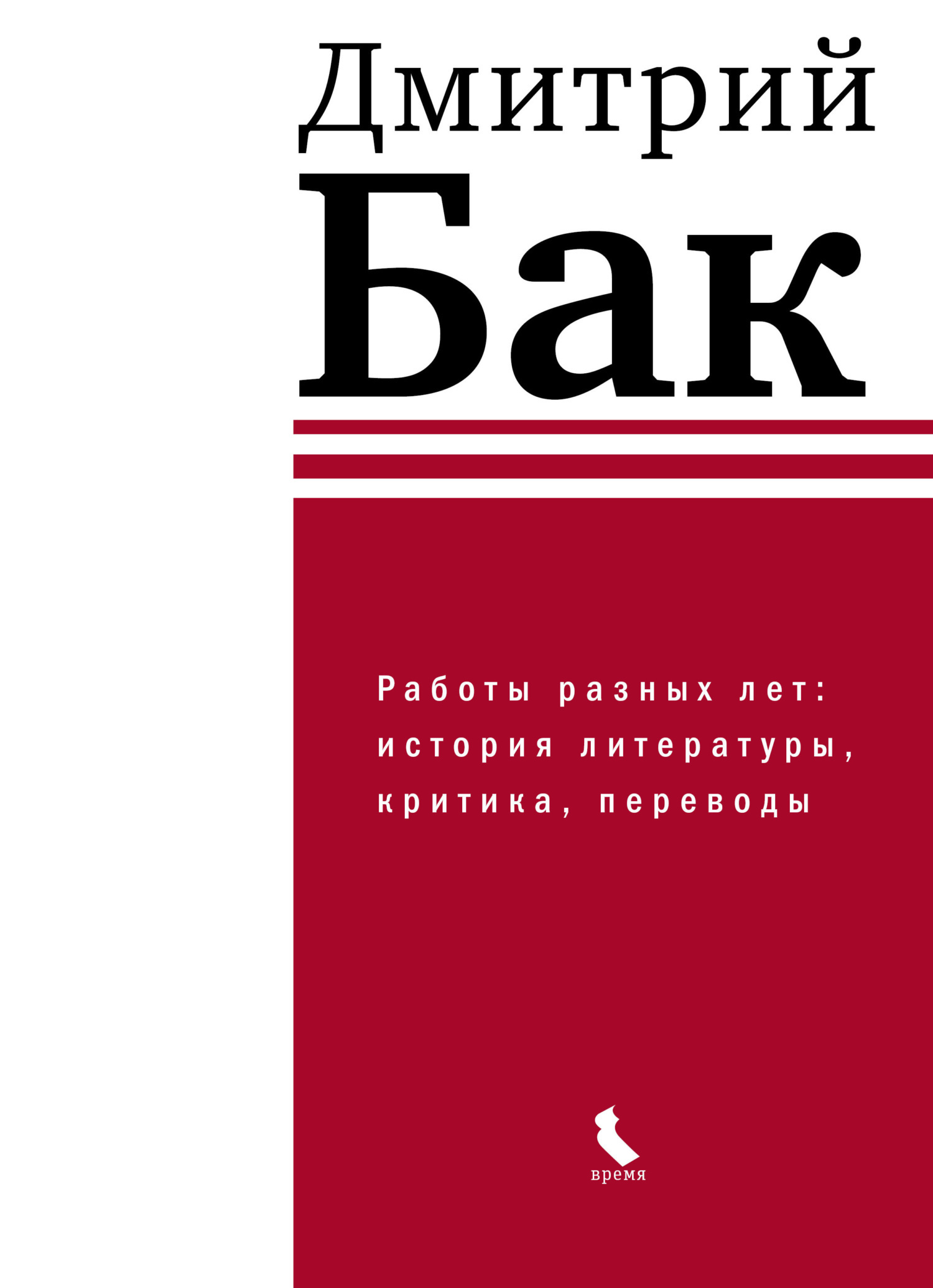 Работы разных лет: история литературы, критика, переводы, Д. П. Бак –  скачать книгу fb2, epub, pdf на ЛитРес