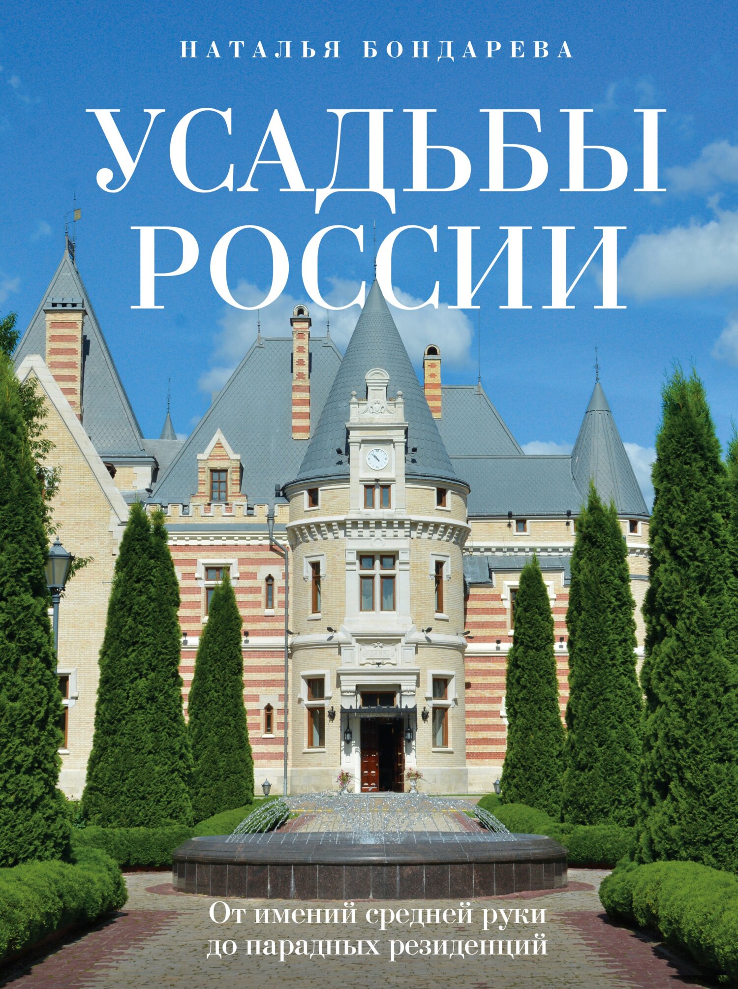 Усадьбы России. От имений средней руки до парадных резиденций, Наталья  Бондарева – скачать pdf на ЛитРес