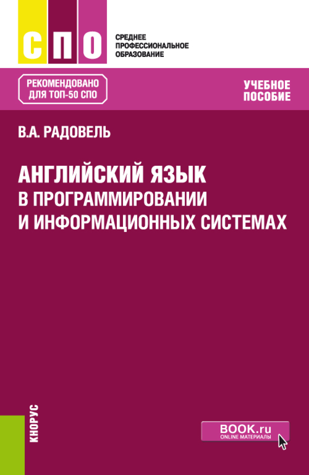 «Английский язык в программировании и информационных системах. (СПО).  Учебное пособие.» – Валентина Александровна Радовель | ЛитРес