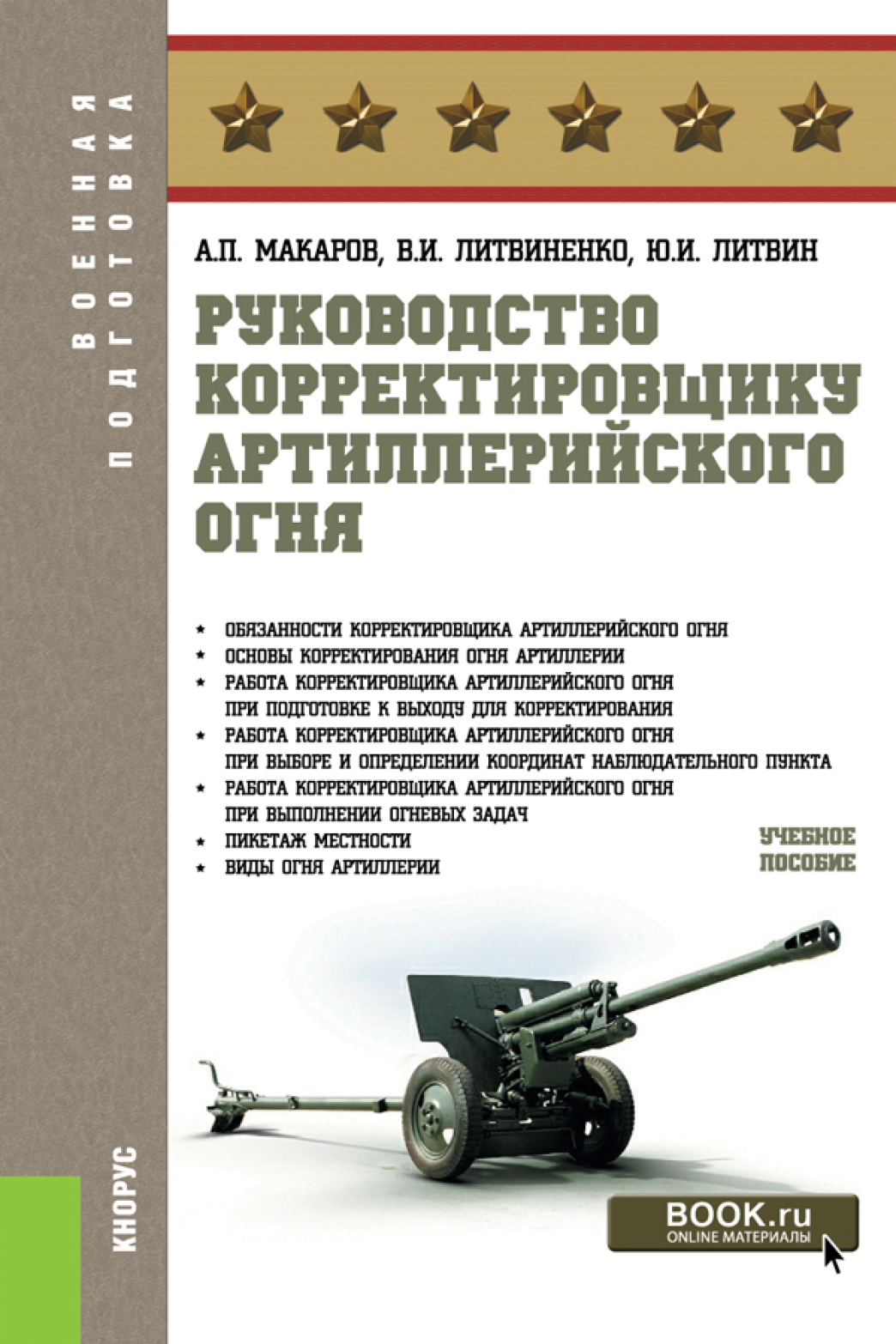 Руководство корректировщику артиллерийского огня. (Бакалавриат,  Магистратура, Специалитет). Учебное пособие., Александр Петрович Макаров –  скачать pdf на ЛитРес