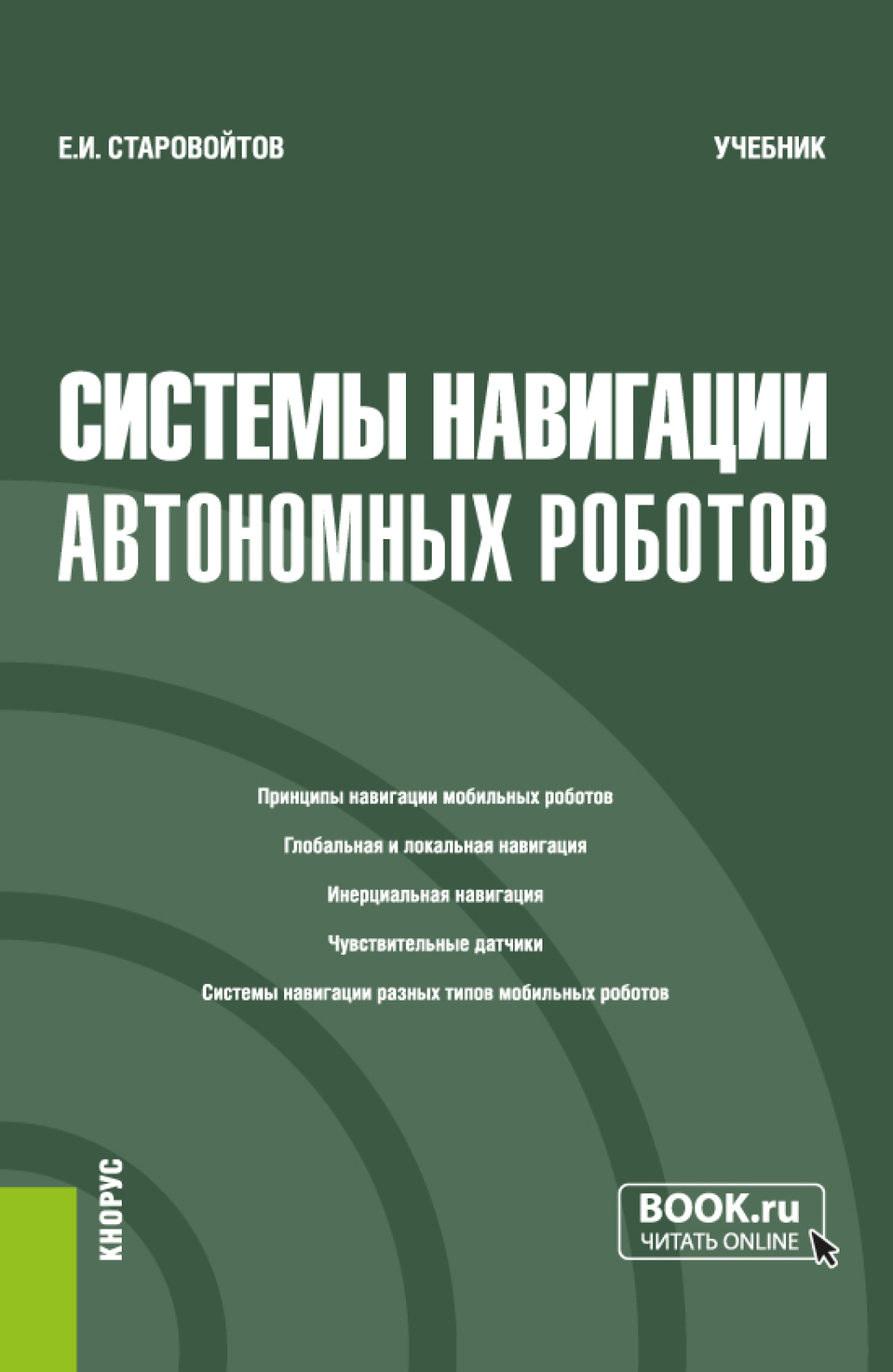 Системы навигации автономных роботов. (Бакалавриат). Учебник., Евгений  Игоревич Старовойтов – скачать pdf на ЛитРес