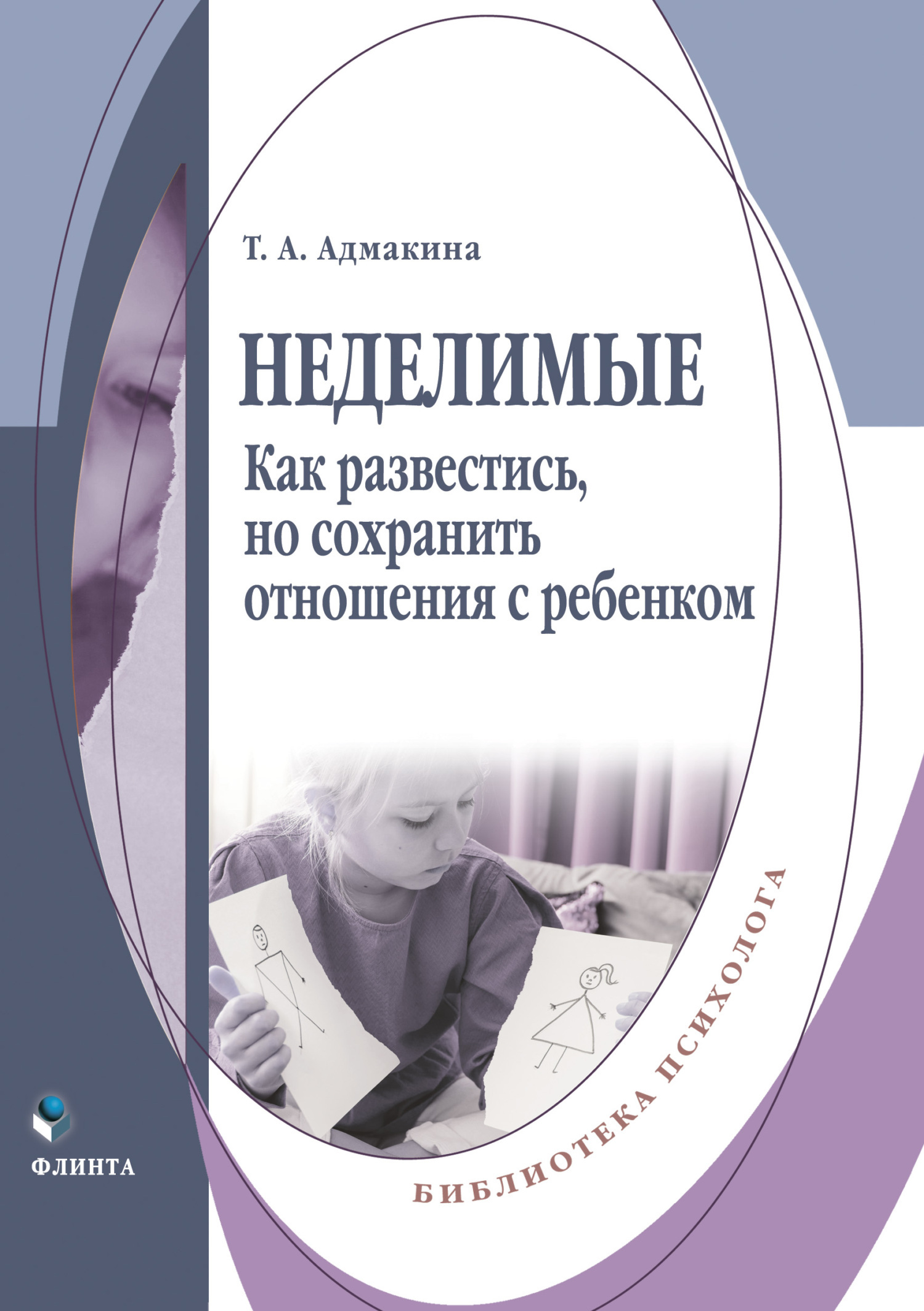 Неделимые. Как развестись, но сохранить отношения с ребенком, Татьяна  Адмакина – скачать книгу fb2, epub, pdf на ЛитРес