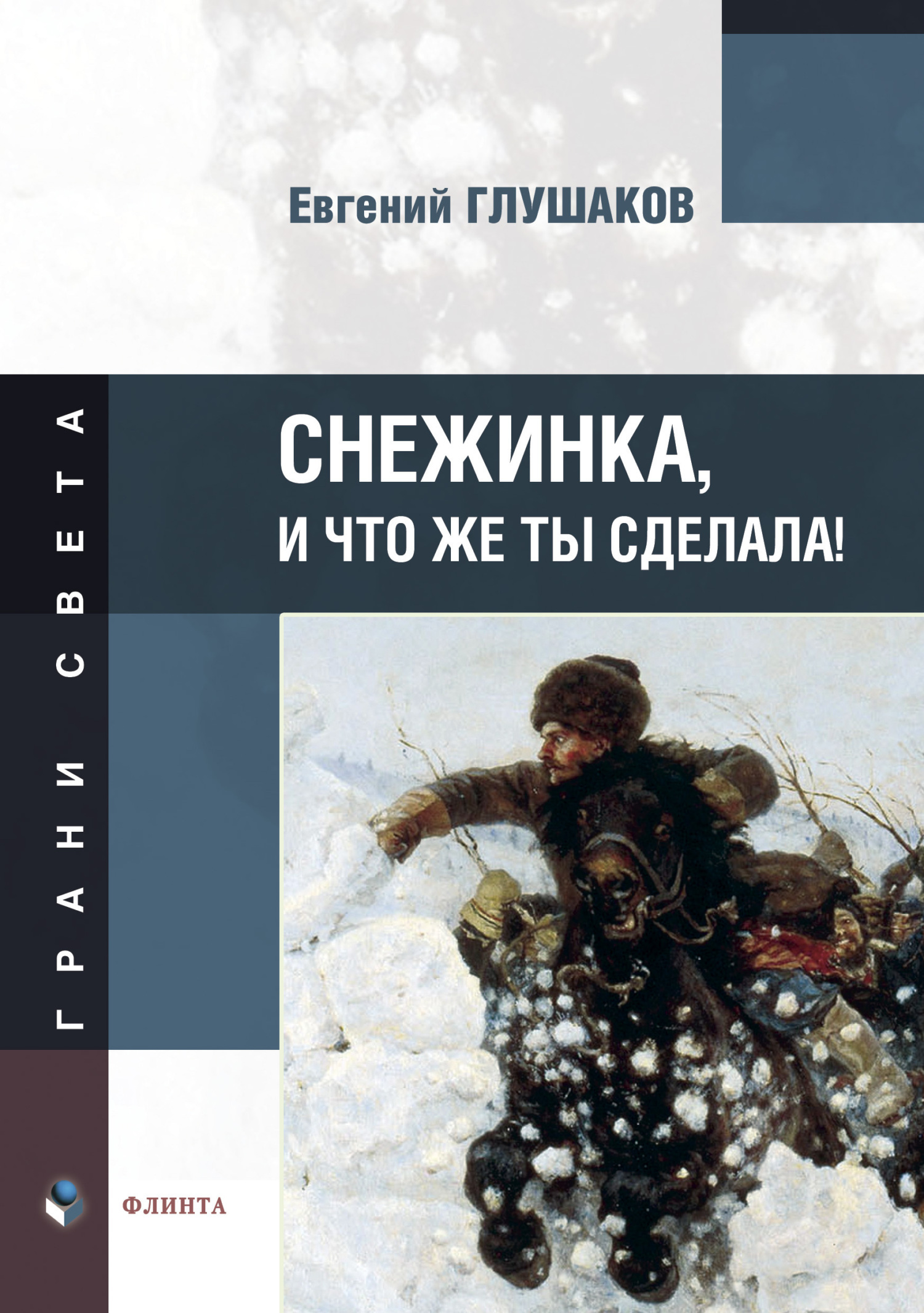 Снежинка, и что же ты сделала!, Е. Б. Глушаков – скачать книгу fb2, epub,  pdf на ЛитРес