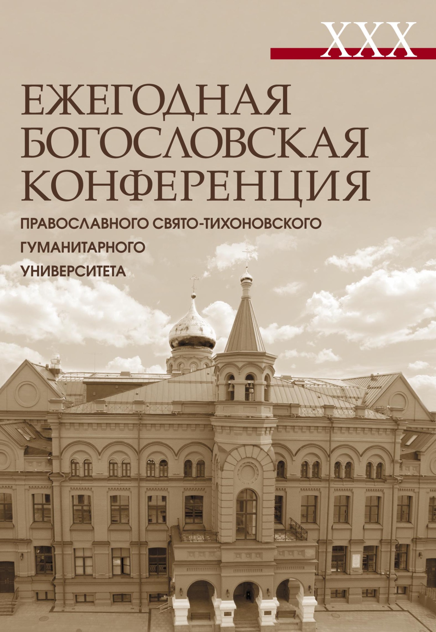 XXX Ежегодная богословская конференция Православного Свято-Тихоновского  гуманитарного университета. Материалы – скачать pdf на ЛитРес