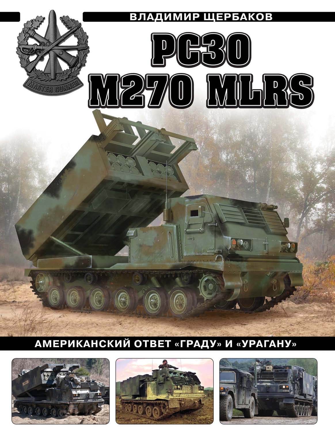 «РСЗО M270 MLRS. Американский ответ «Граду» и «Урагану»» – Владимир  Щербаков | ЛитРес