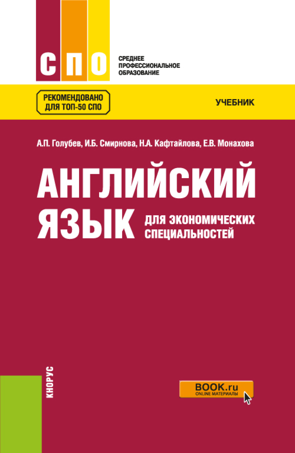 Технический английский пособия. Английский язык для экономических специальностей. Английский язык для СПО учебник.