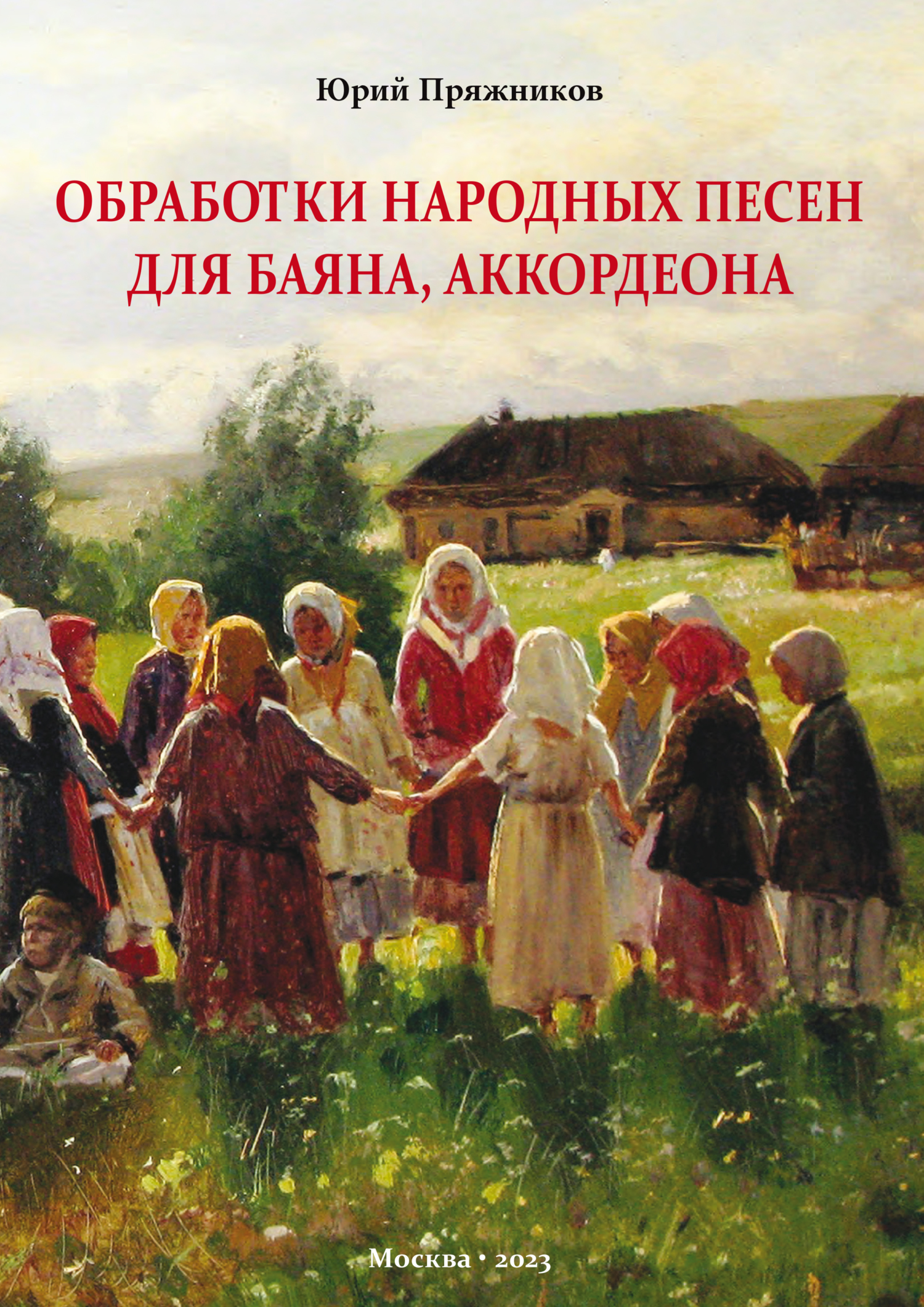 Обработки народных песен для баяна, аккордеона, Юрий Пряжников – скачать  pdf на ЛитРес