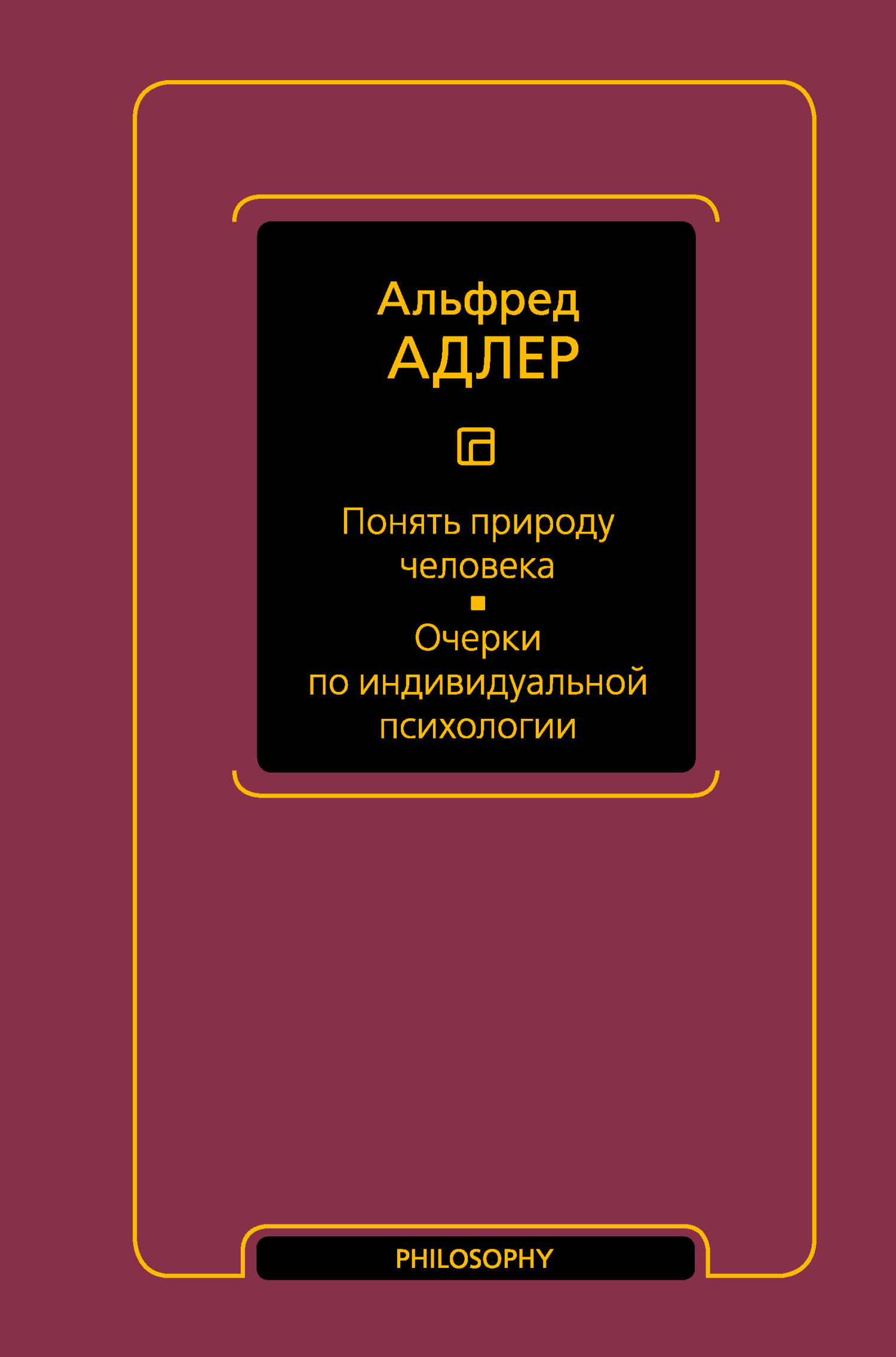 Понять природу человека. Очерки по индивидуальной психологии, Альфред Адлер  – скачать книгу fb2, epub, pdf на ЛитРес