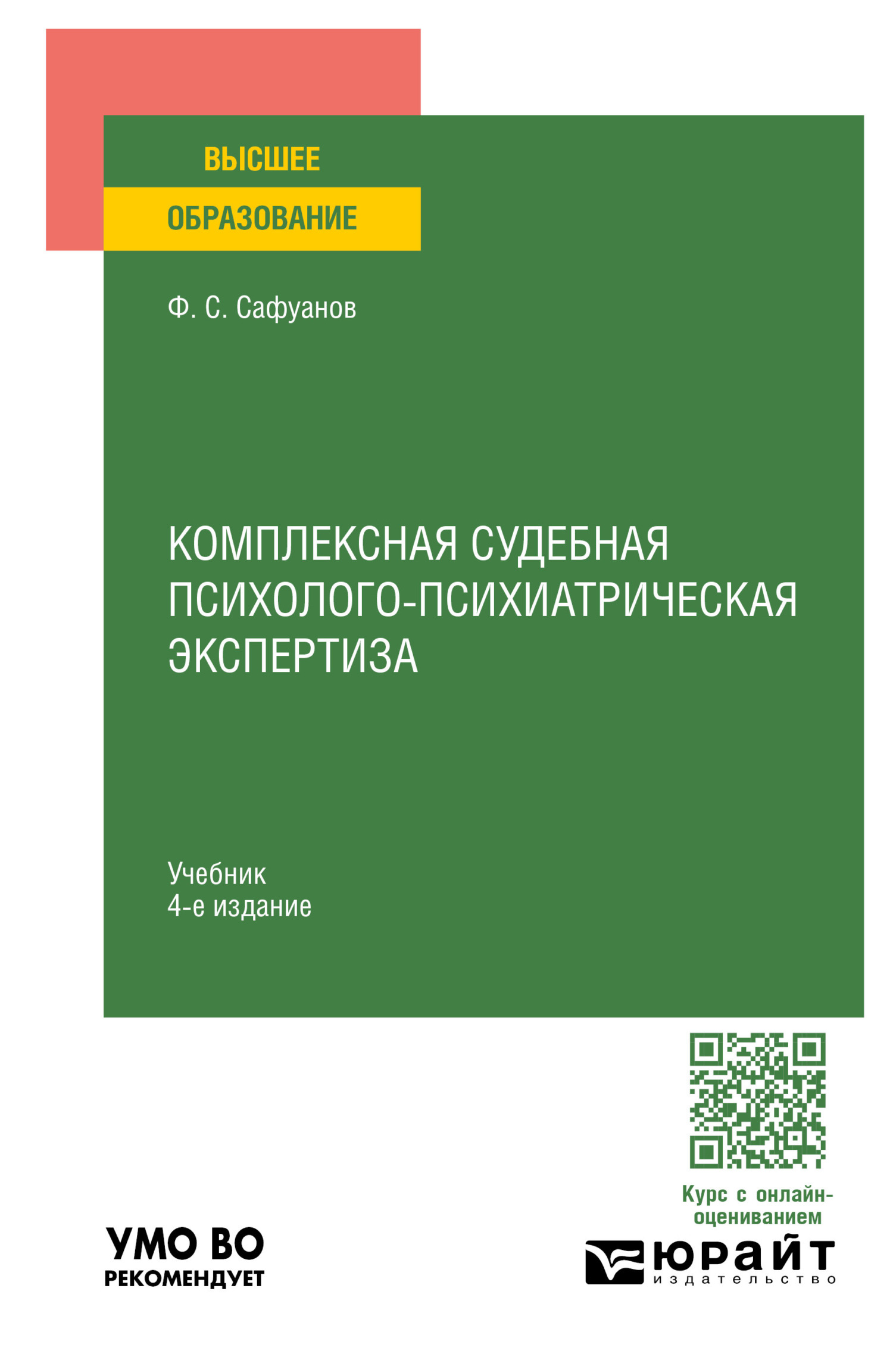 «Комплексная судебная психолого-психиатрическая экспертиза 4-е изд., пер. и  доп. Учебник для вузов» – Фарит Суфиянович Сафуанов | ЛитРес