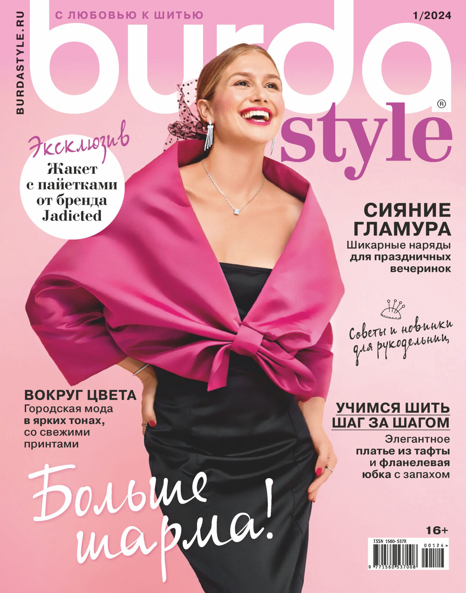 Журнал Burda Special. Шить легко и быстро (Россия) онлайн подписка года с доставкой