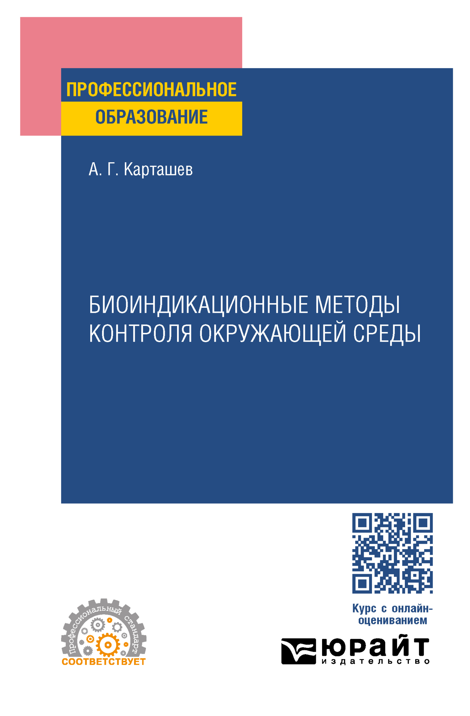 Биоиндикационные методы контроля окружающей среды. Учебное пособие для СПО,  Александр Георгиевич Карташев – скачать pdf на ЛитРес