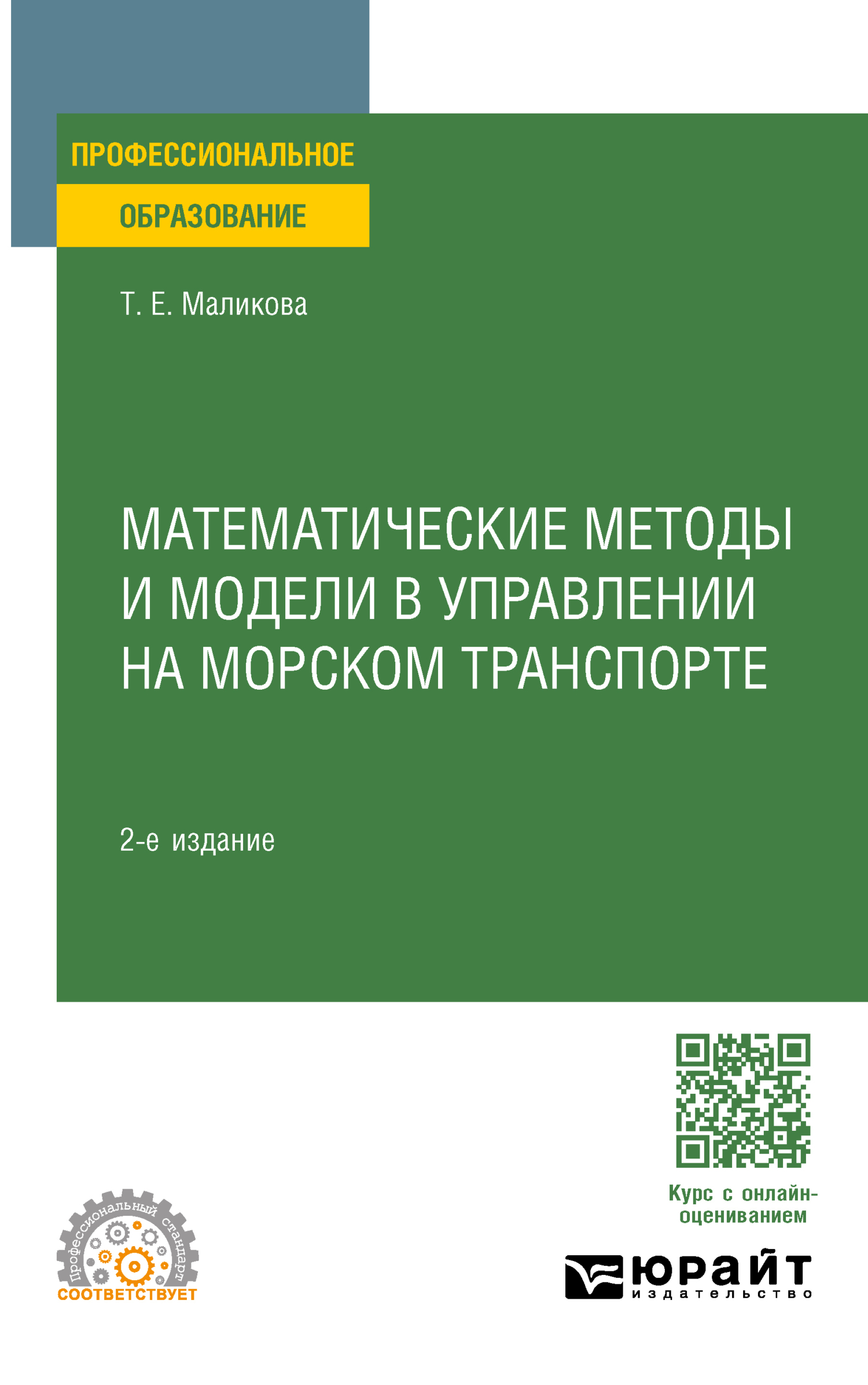 Математические методы и модели в управлении на морском транспорте 2-е изд.,  испр. и доп. Учебное пособие для СПО, Татьяна Егоровна Маликова – скачать  pdf на ЛитРес