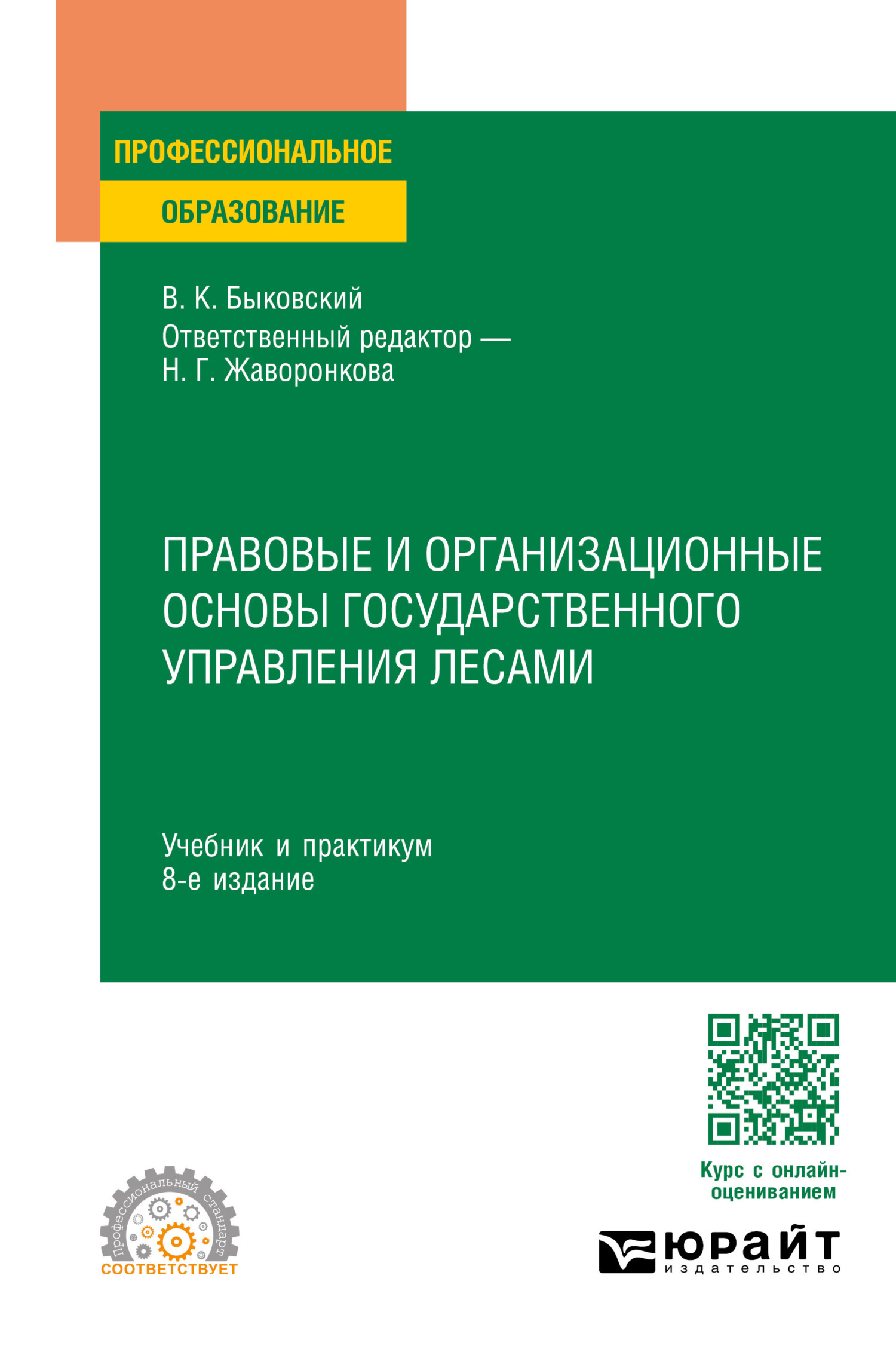 Правовые и организационные основы государственного управления лесами 8-е  изд., пер. и доп. Учебник и практикум для СПО, Наталья Григорьевна  Жаворонкова – скачать pdf на ЛитРес