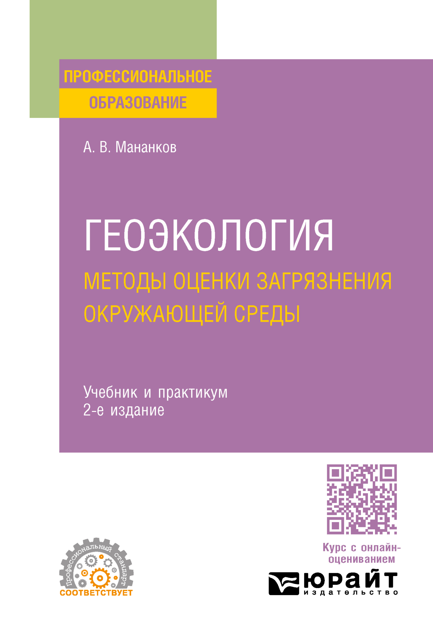 «Геоэкология. Методы оценки загрязнения окружающей среды 2-е изд., испр. и  доп. Учебник и практикум для СПО» – Анатолий Васильевич Мананков | ЛитРес