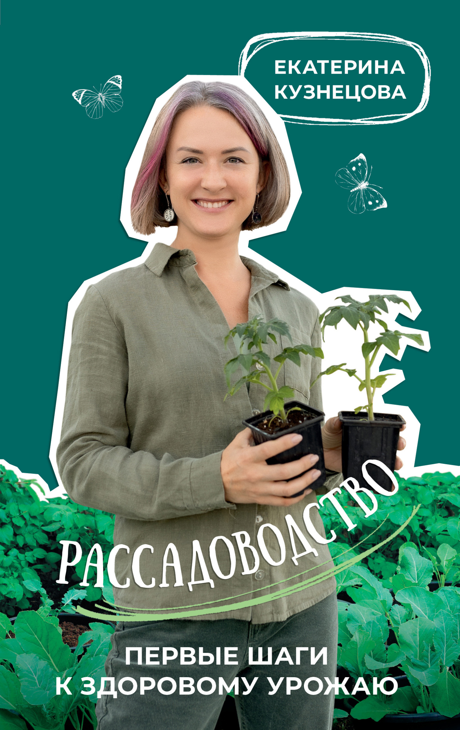 Рассадоводство. Первые шаги к здоровому урожаю, Екатерина Кузнецова –  скачать книгу fb2, epub, pdf на ЛитРес