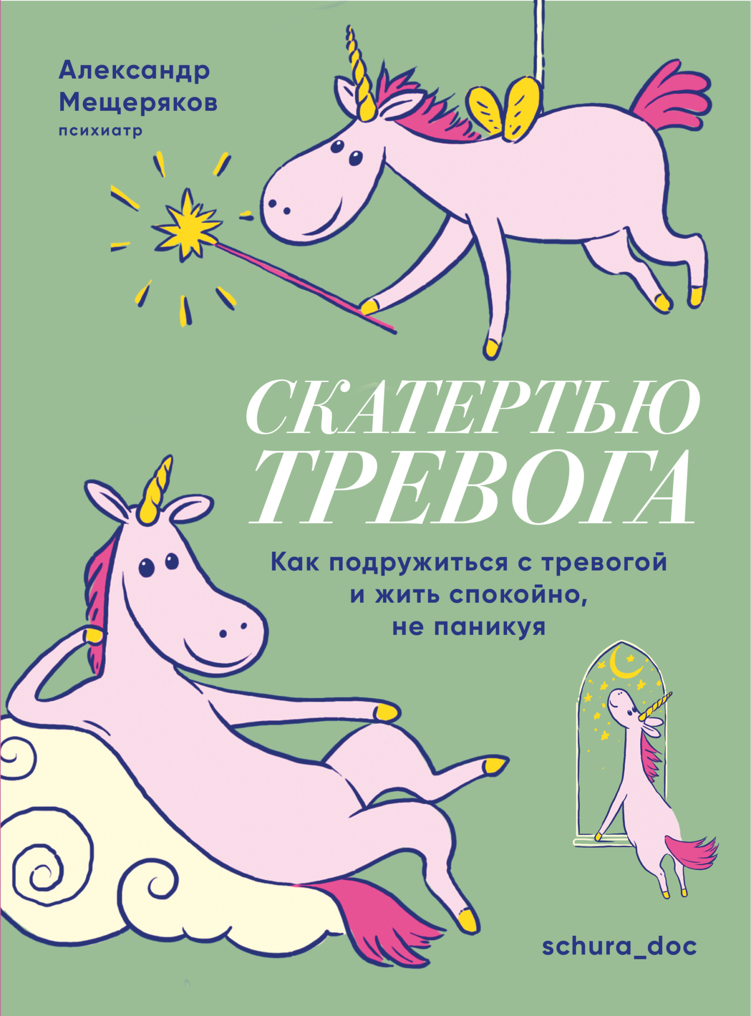 Скатертью тревога. Как подружиться с тревогой и жить спокойно, не паникуя,  Александр Мещеряков – скачать книгу fb2, epub, pdf на ЛитРес