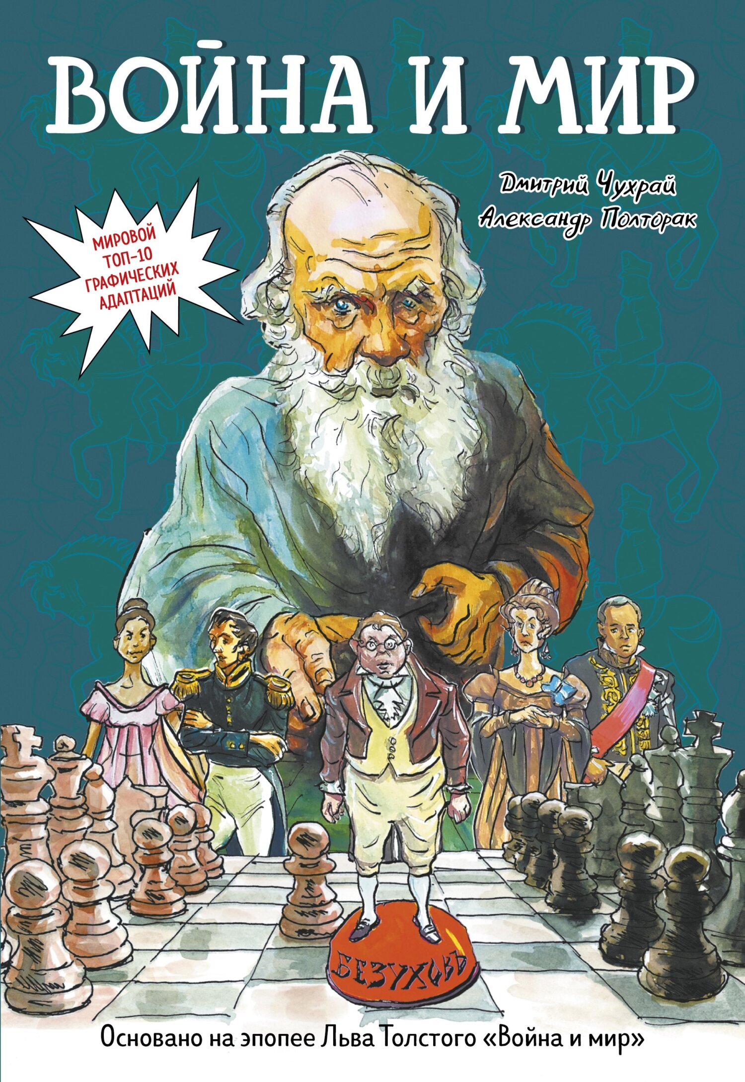 «Война и мир. Графический роман» – Дмитрий Чухрай | ЛитРес