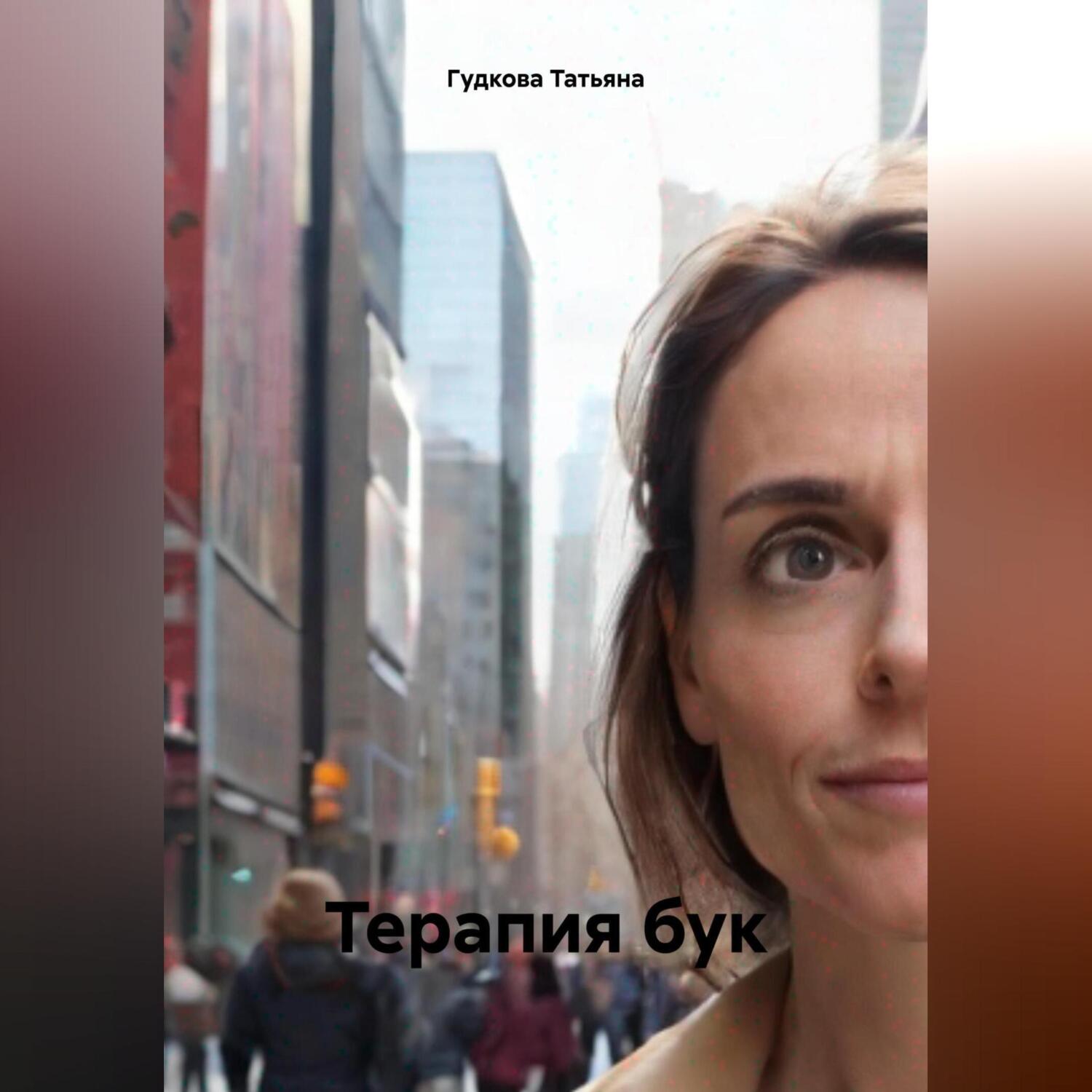 Терапия бук, Гудкова Татьяна – слушать онлайн или скачать mp3 на ЛитРес